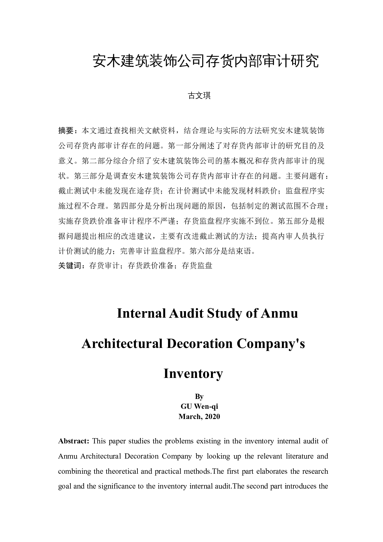安木建筑装饰公司存货内部审计研究-10229字.docx 第3页
