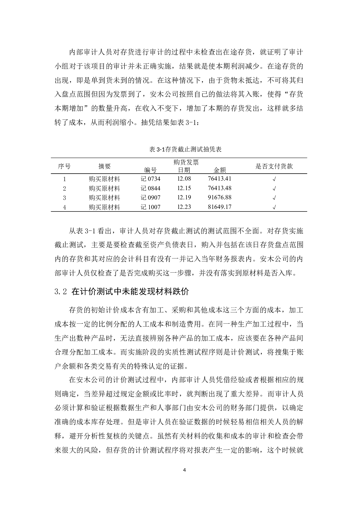 安木建筑装饰公司存货内部审计研究-10229字.docx 第9页