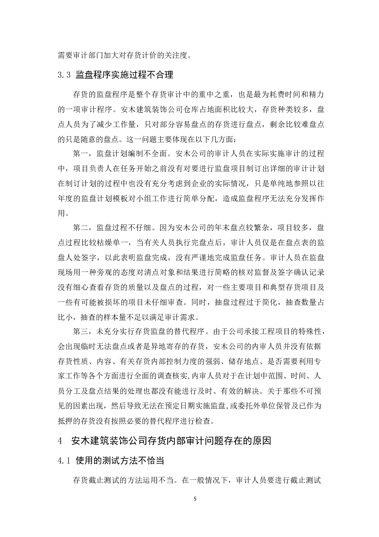 安木建筑装饰公司存货内部审计研究-10229字.docx 第10页