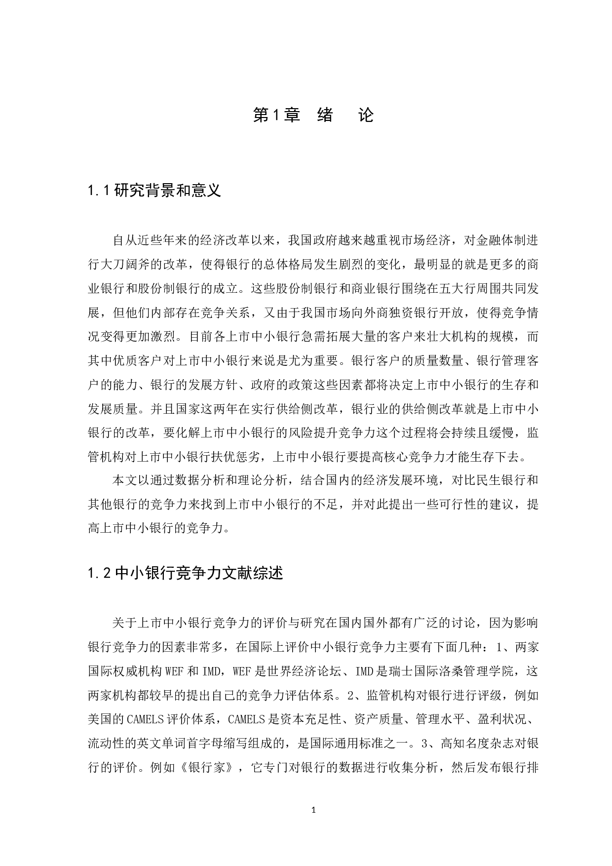 中国上市中小银行竞争力研究-12798字.docx 第4页