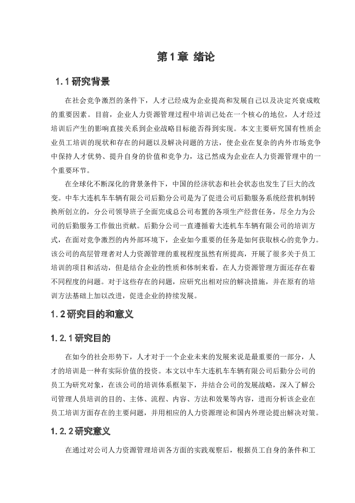 中车大连机车车辆有限公司后勤分公司员工培训问题及对策研究-16628字.docx 第6页