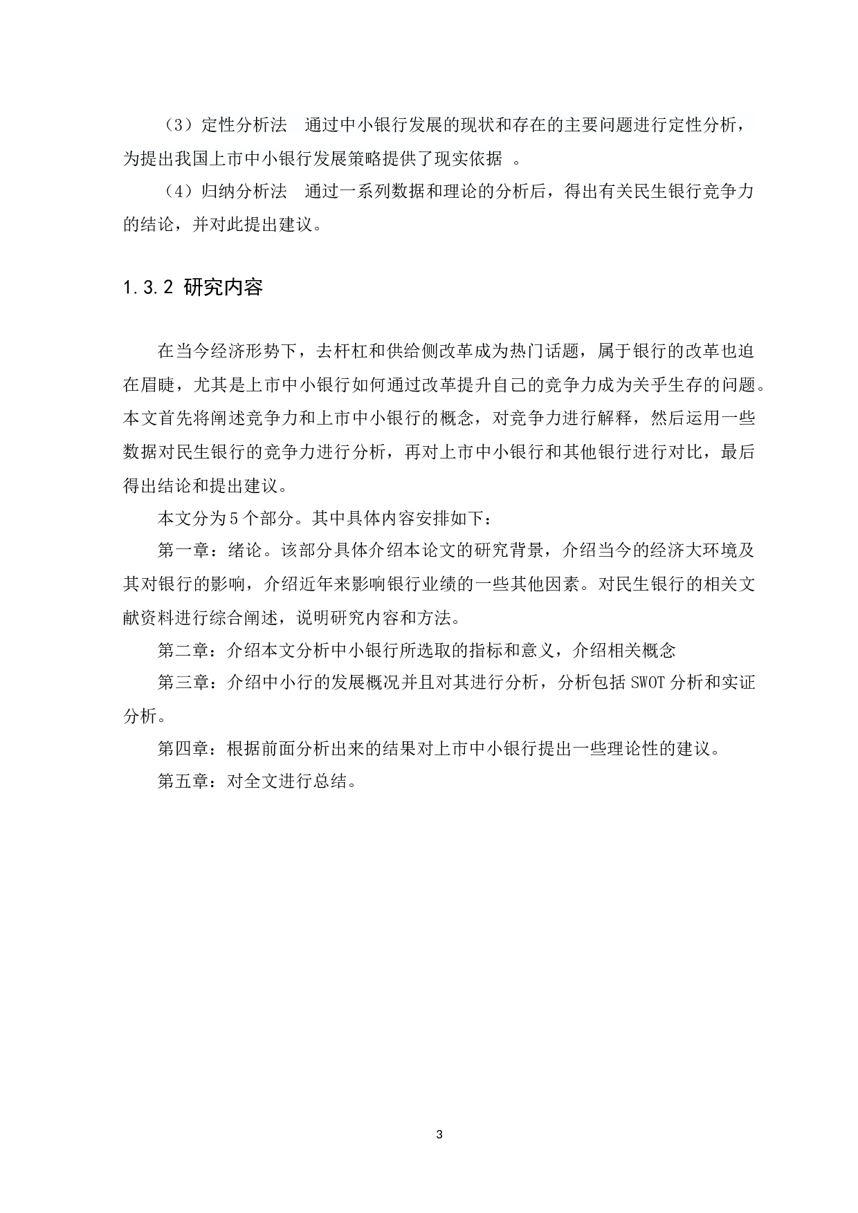 中国上市中小银行竞争力研究-12798字.docx 第6页