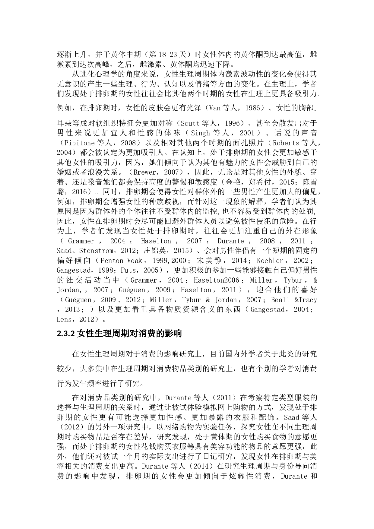 _女性顾客感知价值对口红品牌偏好的影响&mdash;&mdash;生理周期的调节作用 -32803字.docx 第10页