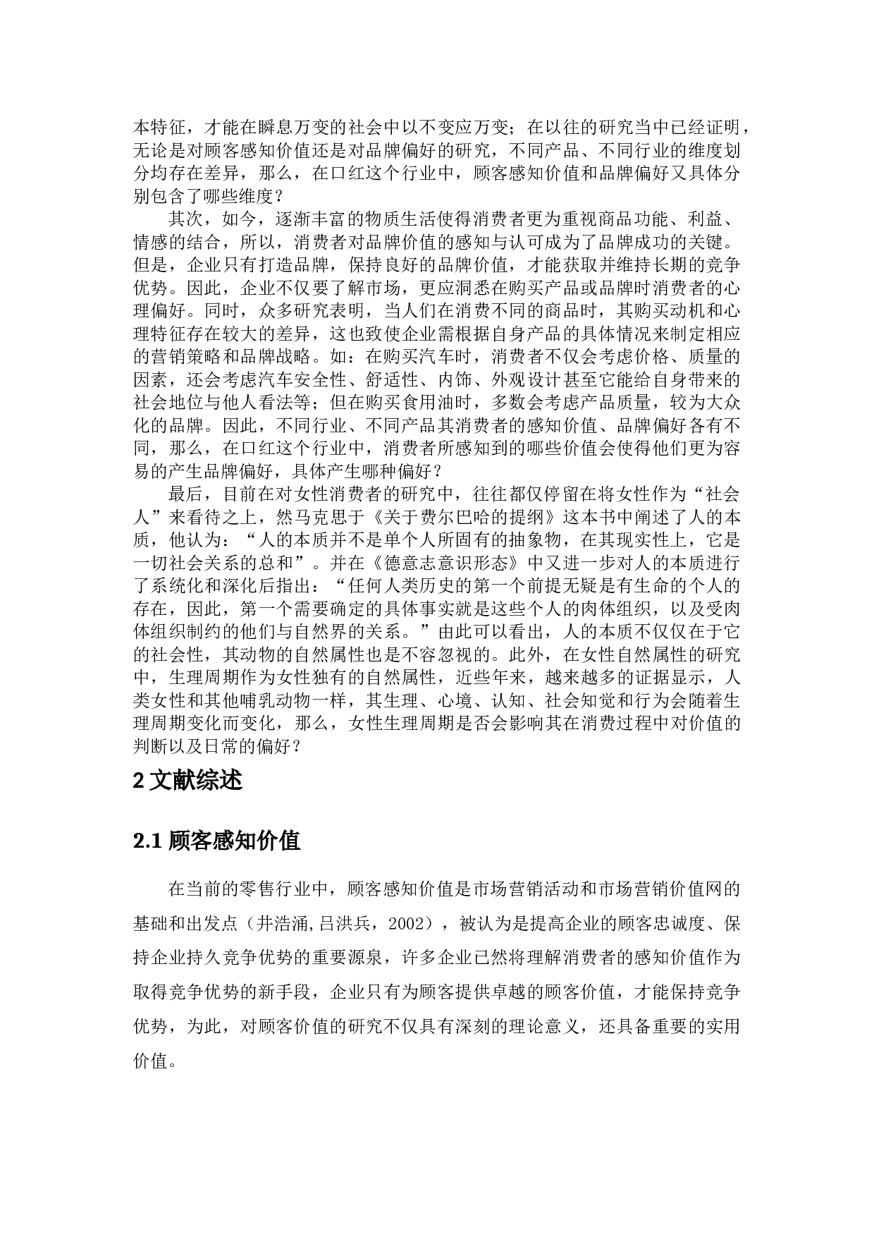 _女性顾客感知价值对口红品牌偏好的影响&mdash;&mdash;生理周期的调节作用 -32803字.docx 第2页