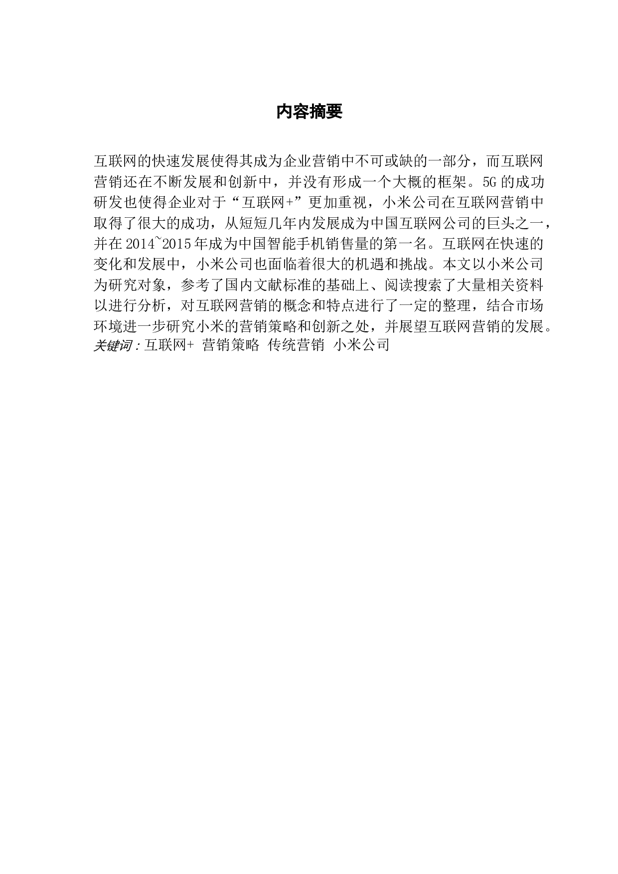 &ldquo;互联网&rdquo;时代下的企业营销策略研究&mdash;&mdash;以小米公司为例-8982字.docx 第1页