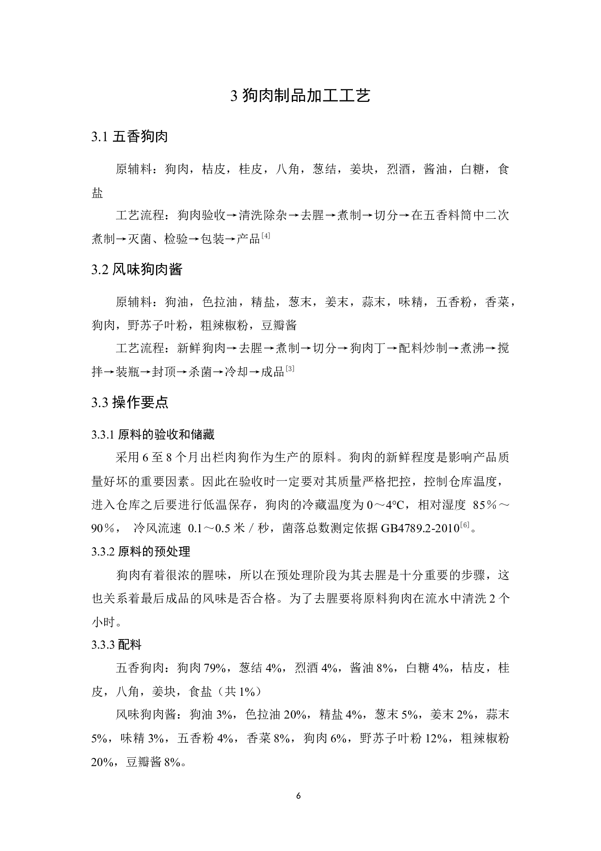 年产1500吨狗肉制品加工工厂设计-8583字.docx 第8页