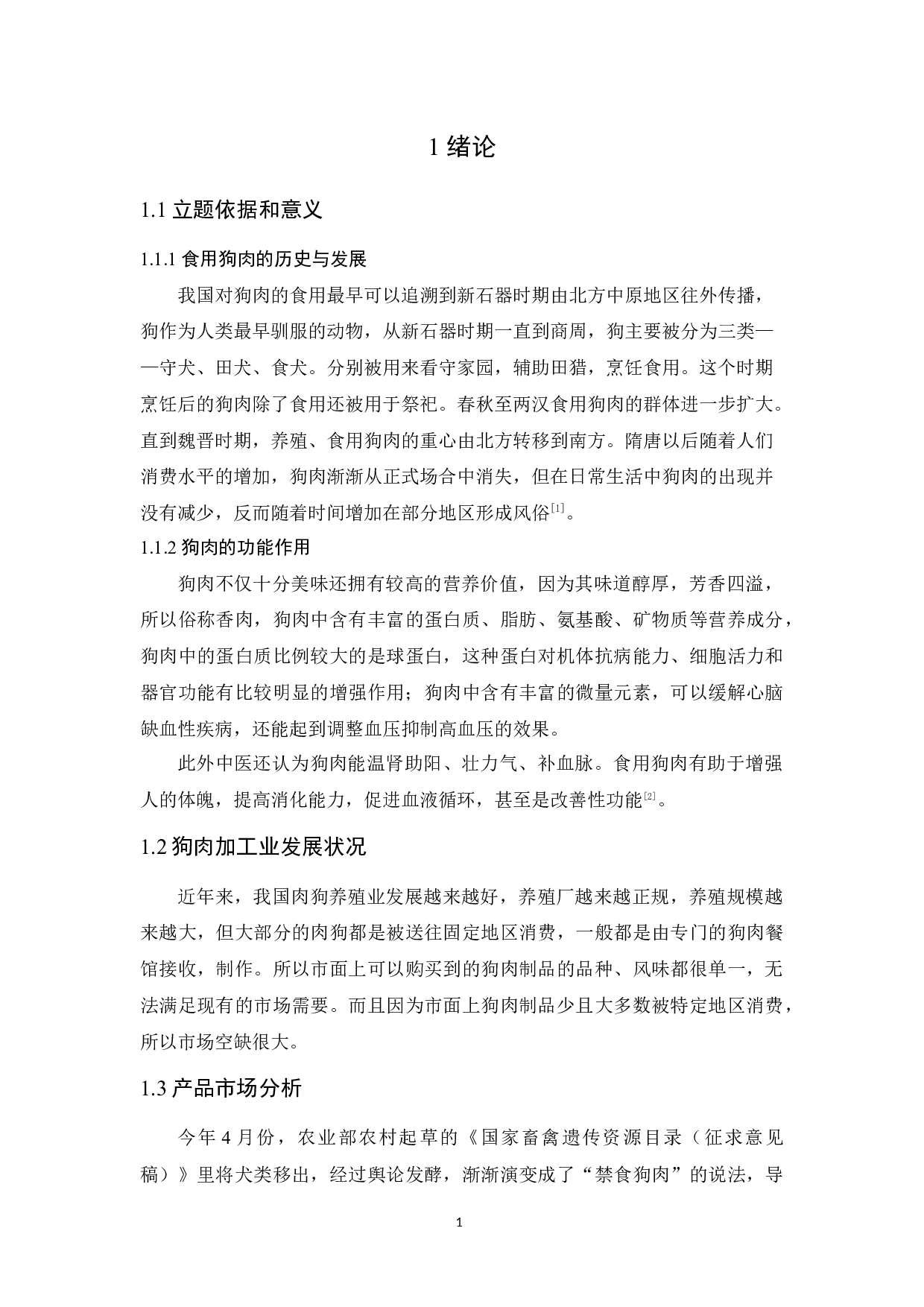 年产1500吨狗肉制品加工工厂设计-8583字.docx 第3页