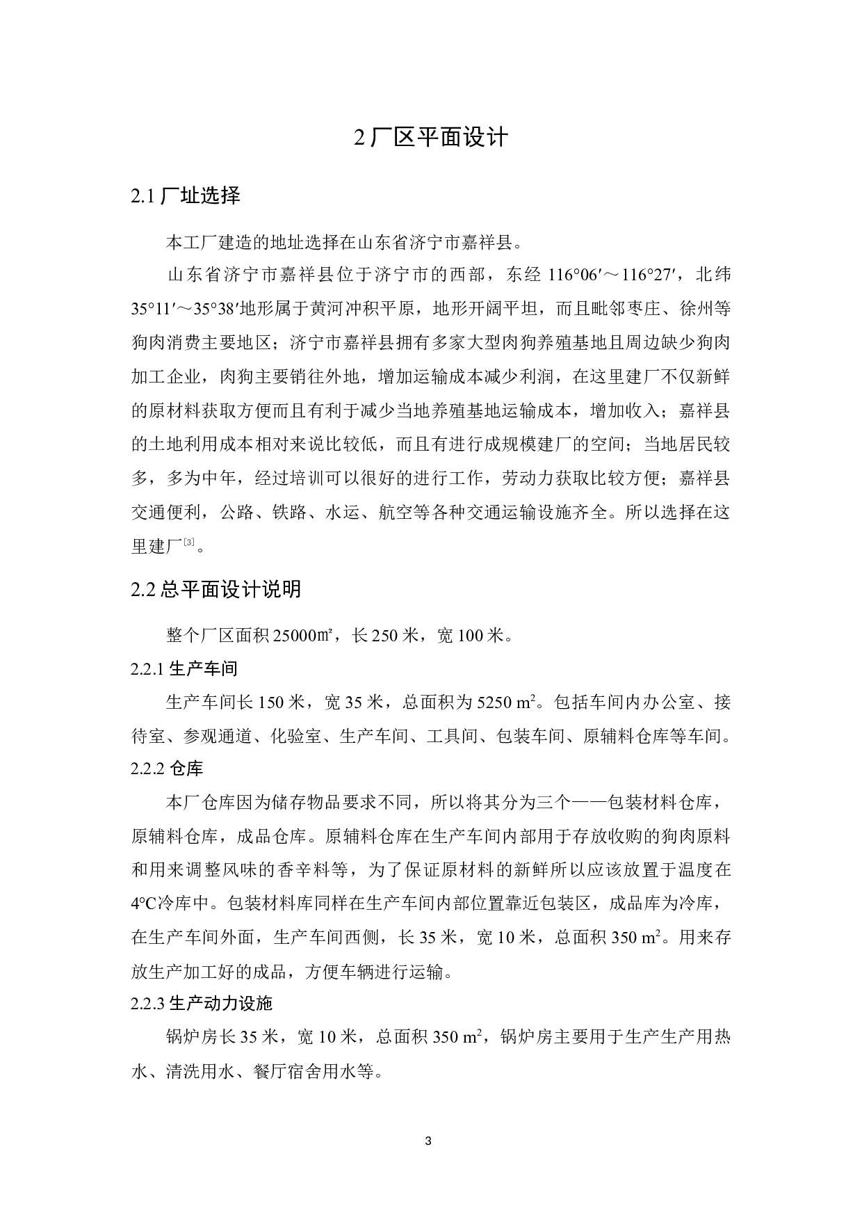 年产1500吨狗肉制品加工工厂设计-8583字.docx 第5页