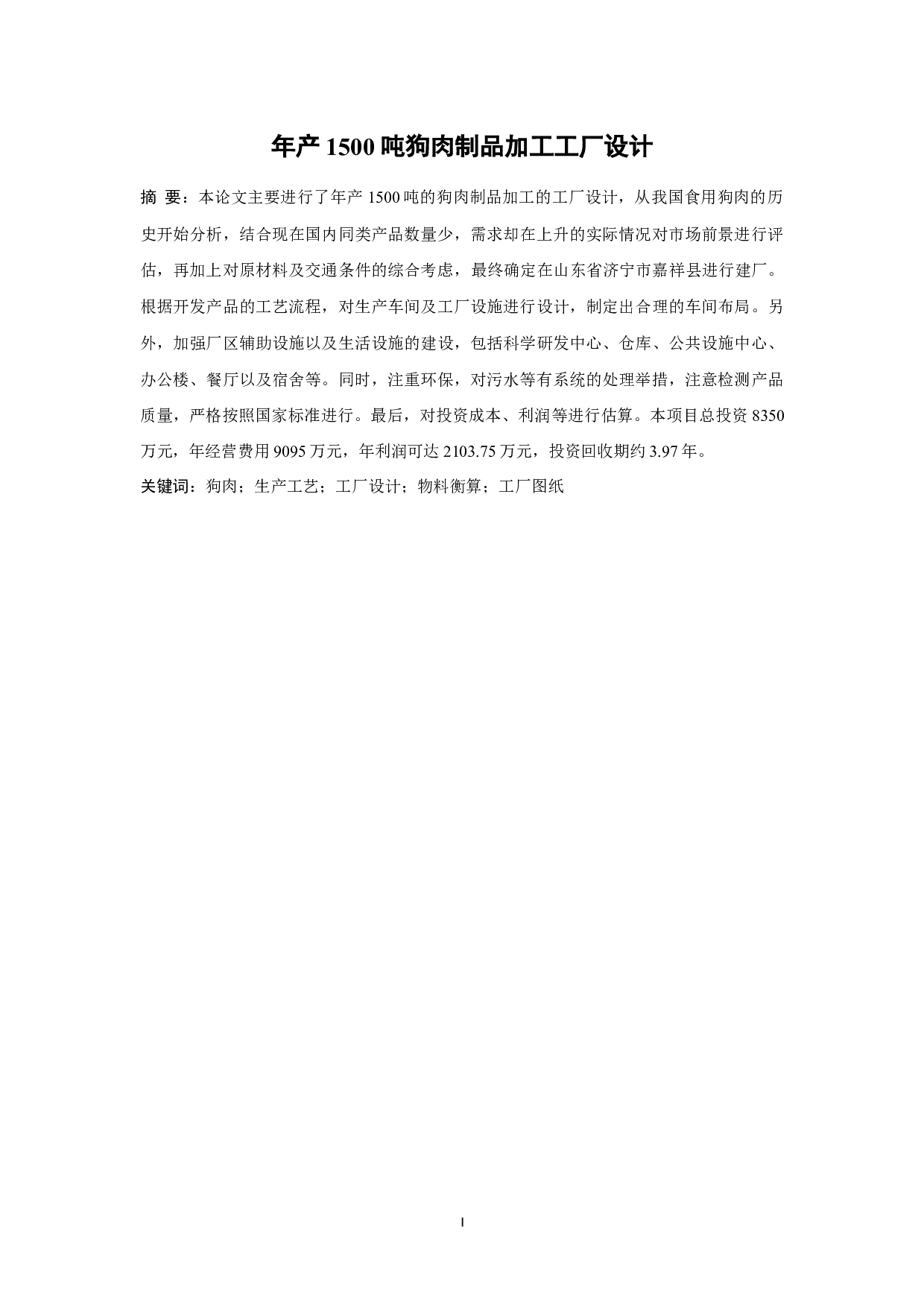 年产1500吨狗肉制品加工工厂设计-8583字.docx 第1页