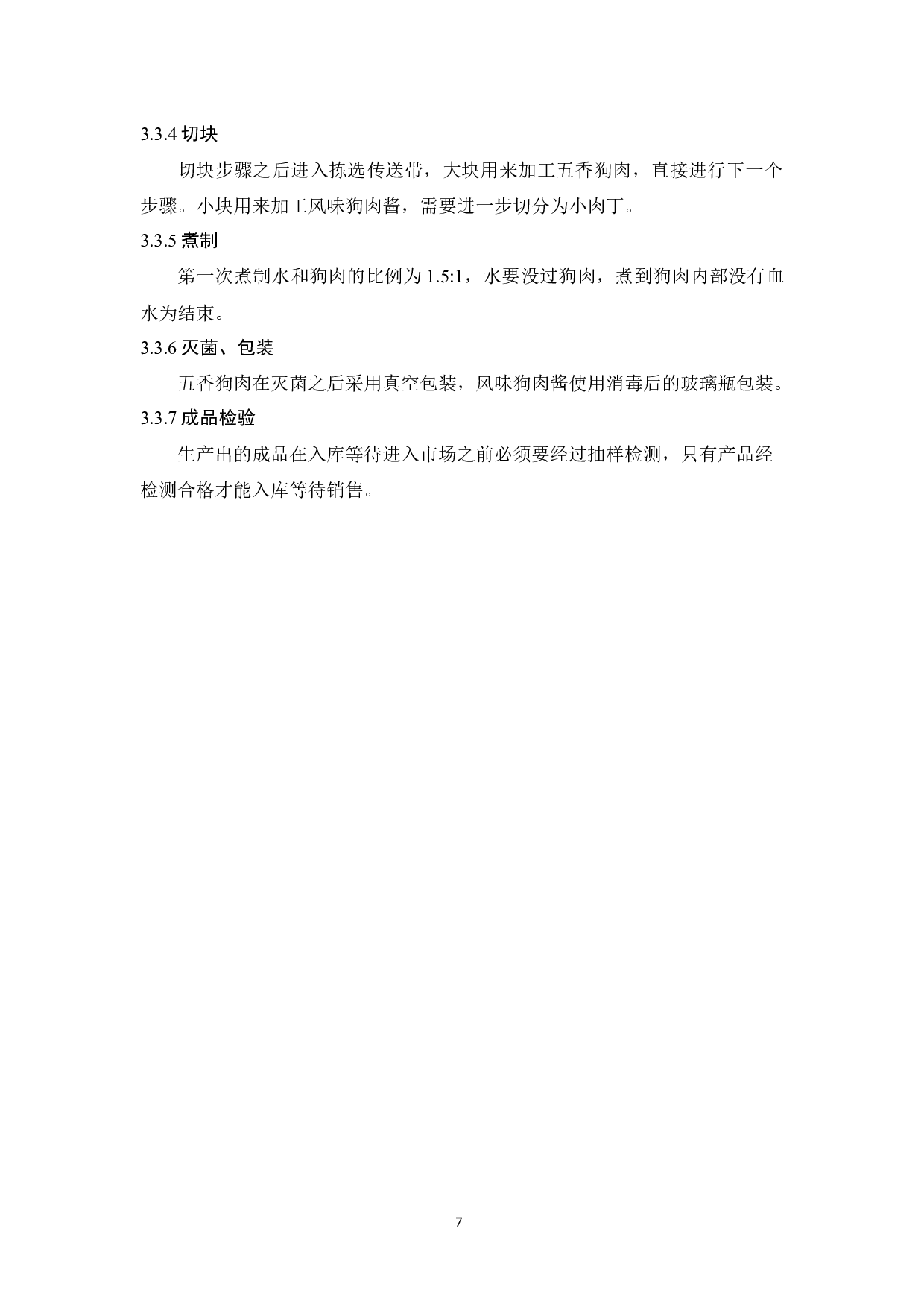 年产1500吨狗肉制品加工工厂设计-8583字.docx 第9页