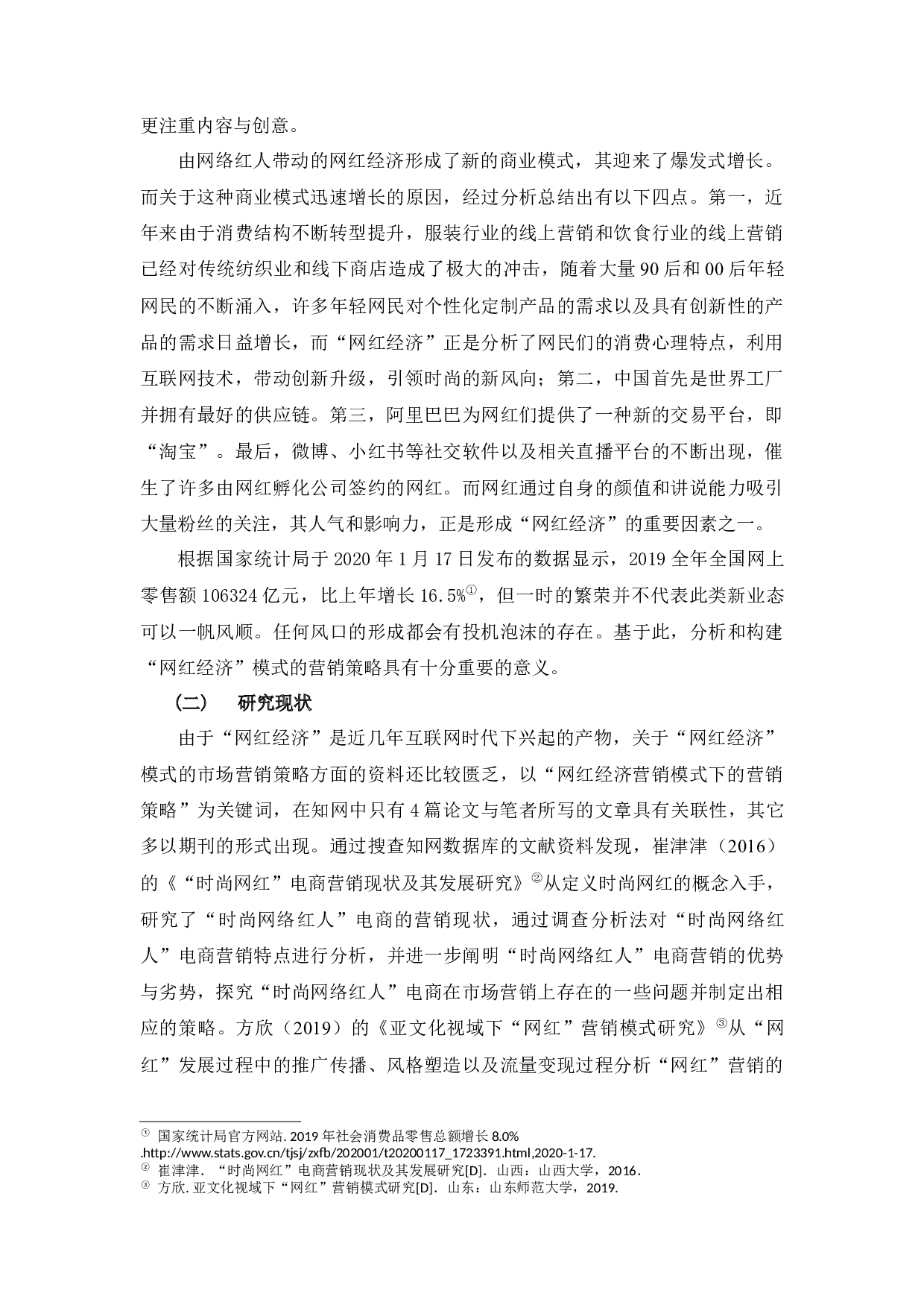 &ldquo;互联网＋&rdquo;背景下网红经济模式的市场营销策略研究-19698字.docx 第6页