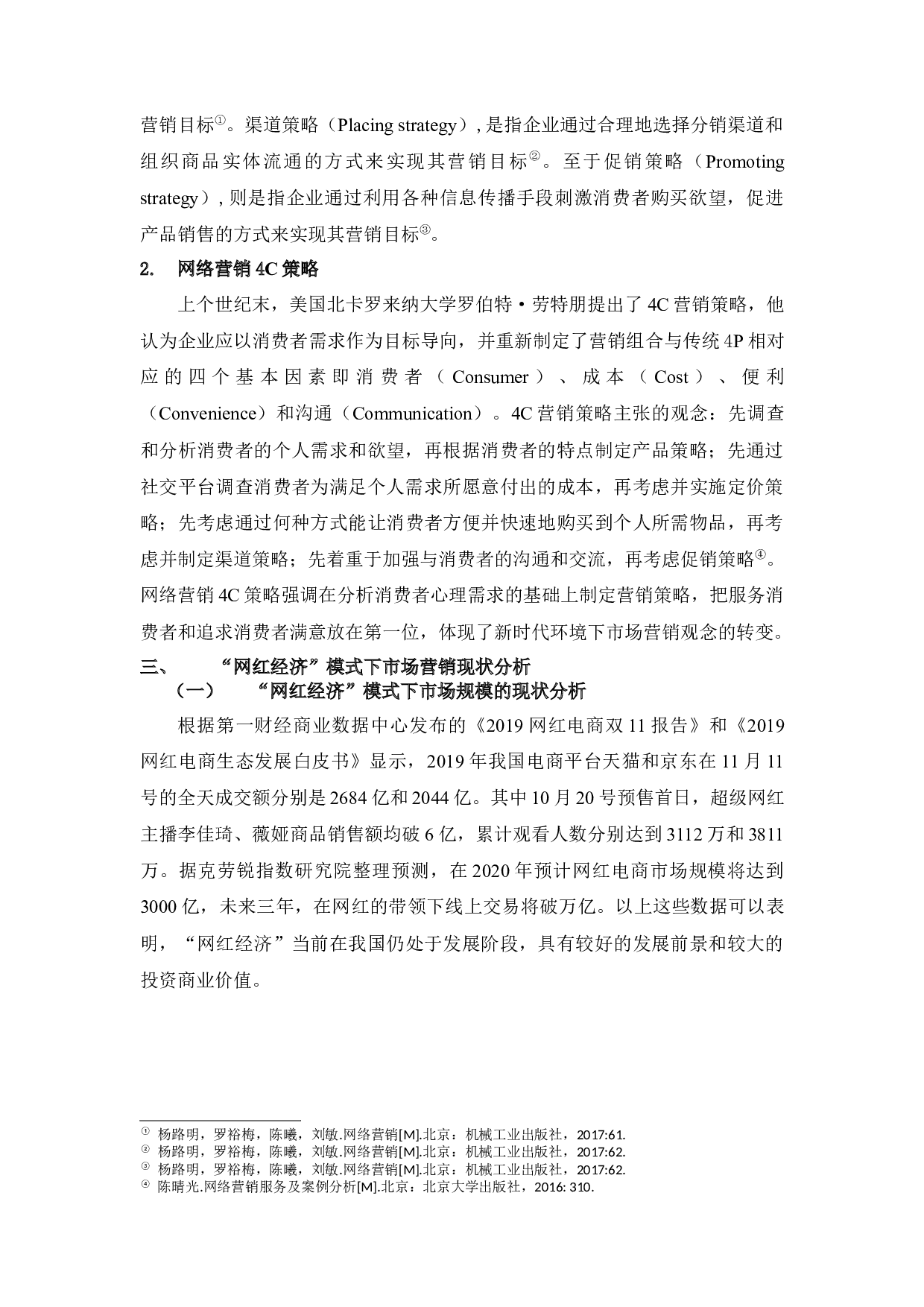 &ldquo;互联网＋&rdquo;背景下网红经济模式的市场营销策略研究-19698字.docx 第10页