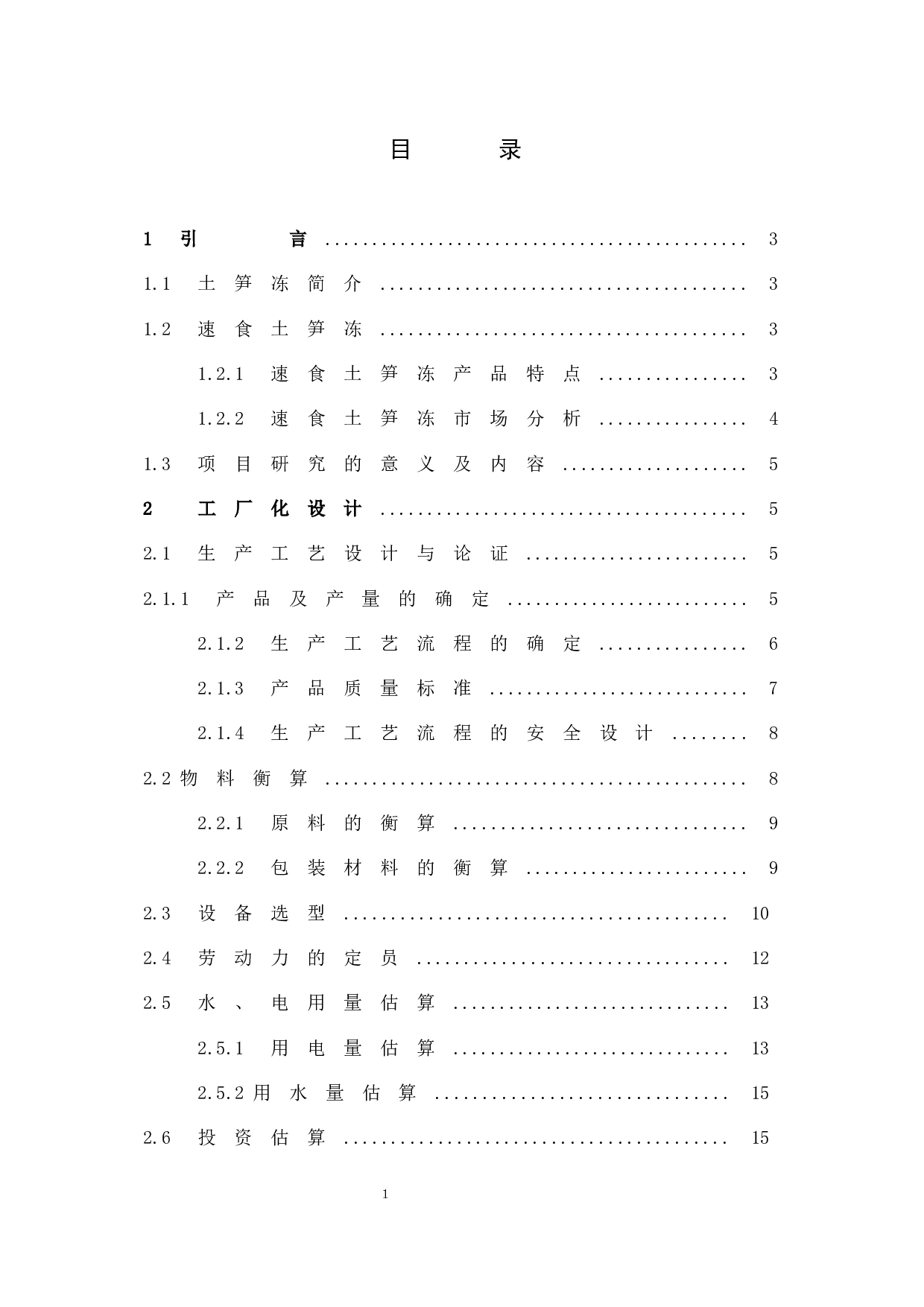 年产30万盒速食土笋冻工厂化设计-8354字.docx 第3页