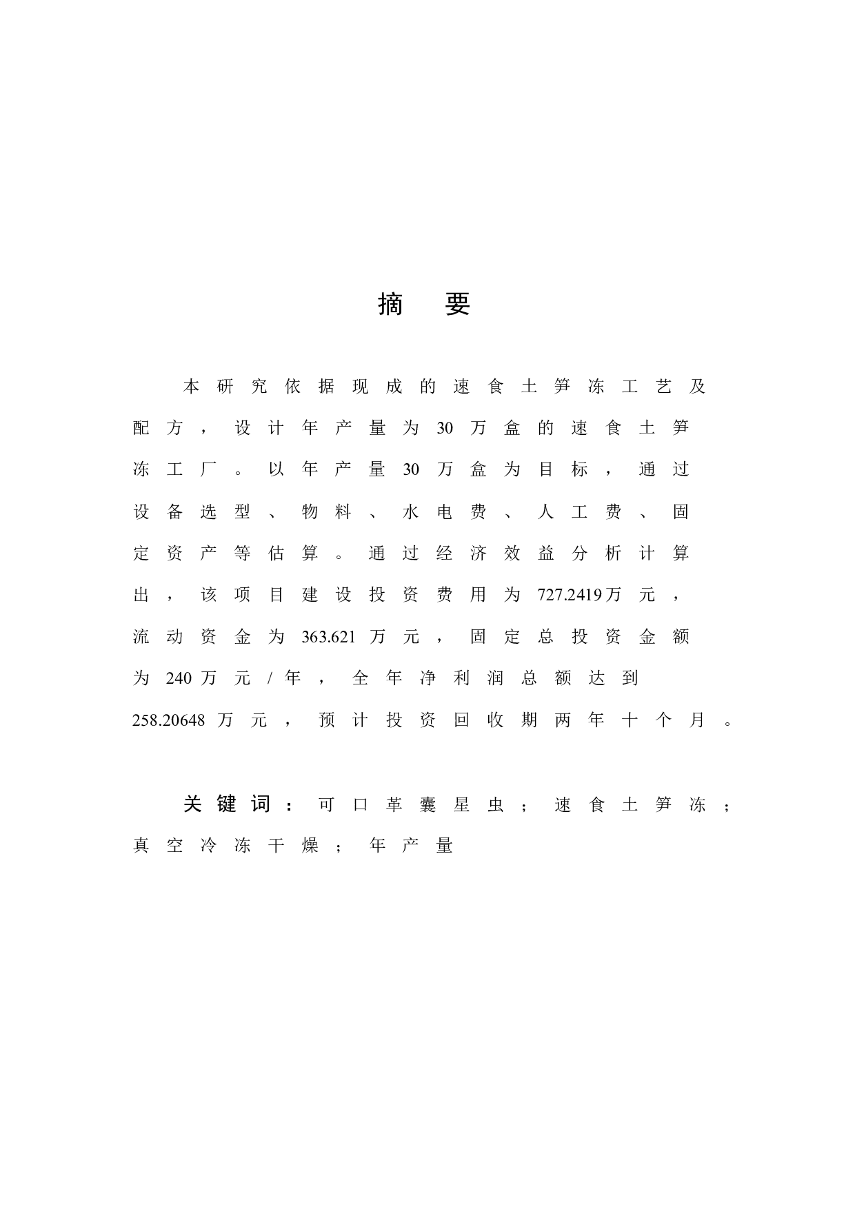 年产30万盒速食土笋冻工厂化设计-8354字.docx 第1页