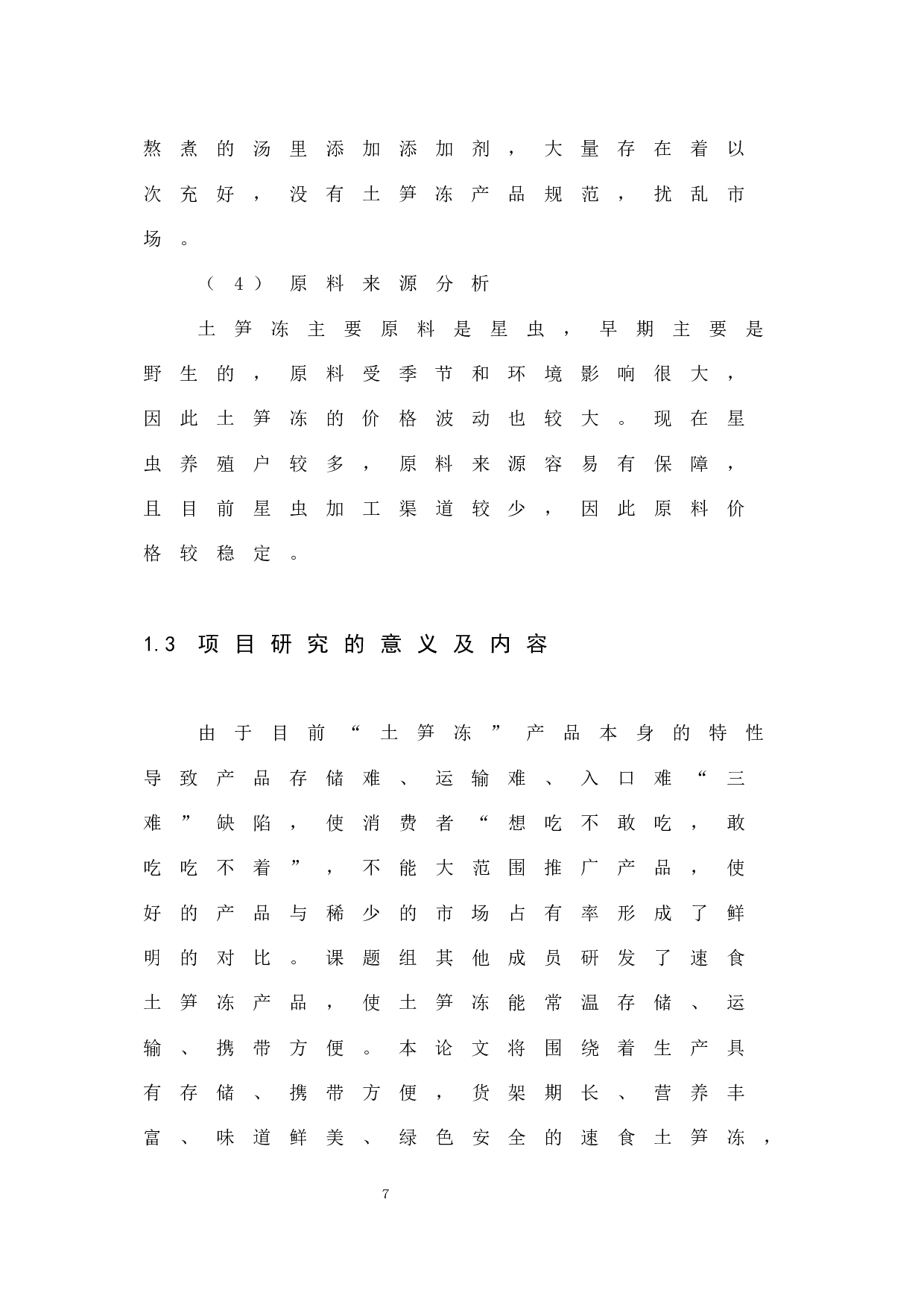 年产30万盒速食土笋冻工厂化设计-8354字.docx 第9页