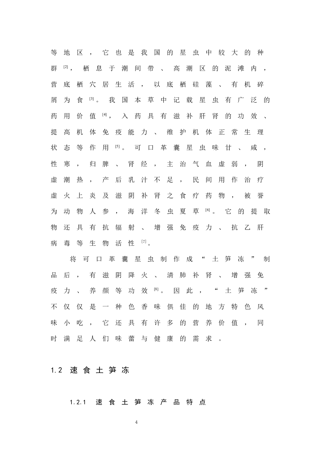 年产30万盒速食土笋冻工厂化设计-8354字.docx 第6页