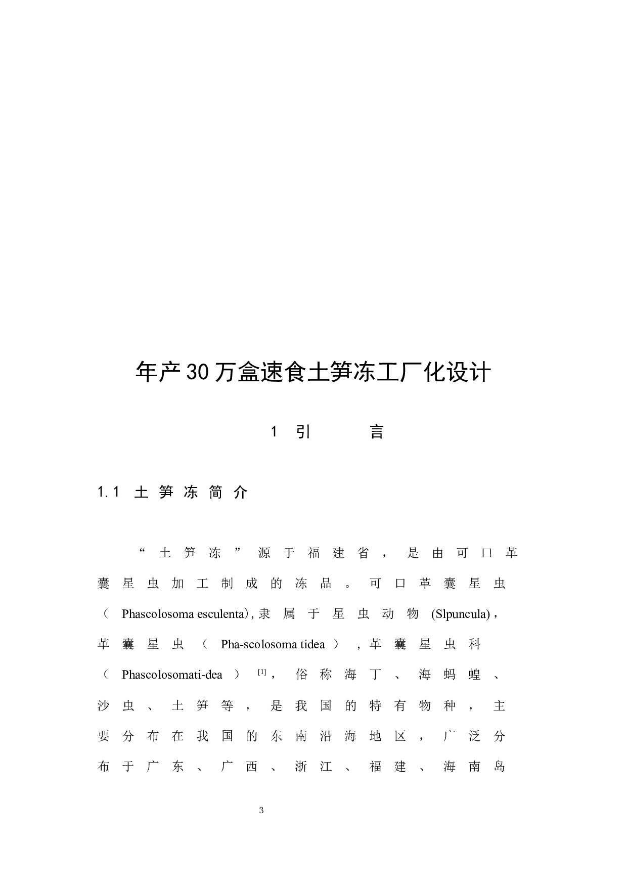 年产30万盒速食土笋冻工厂化设计-8354字.docx 第5页