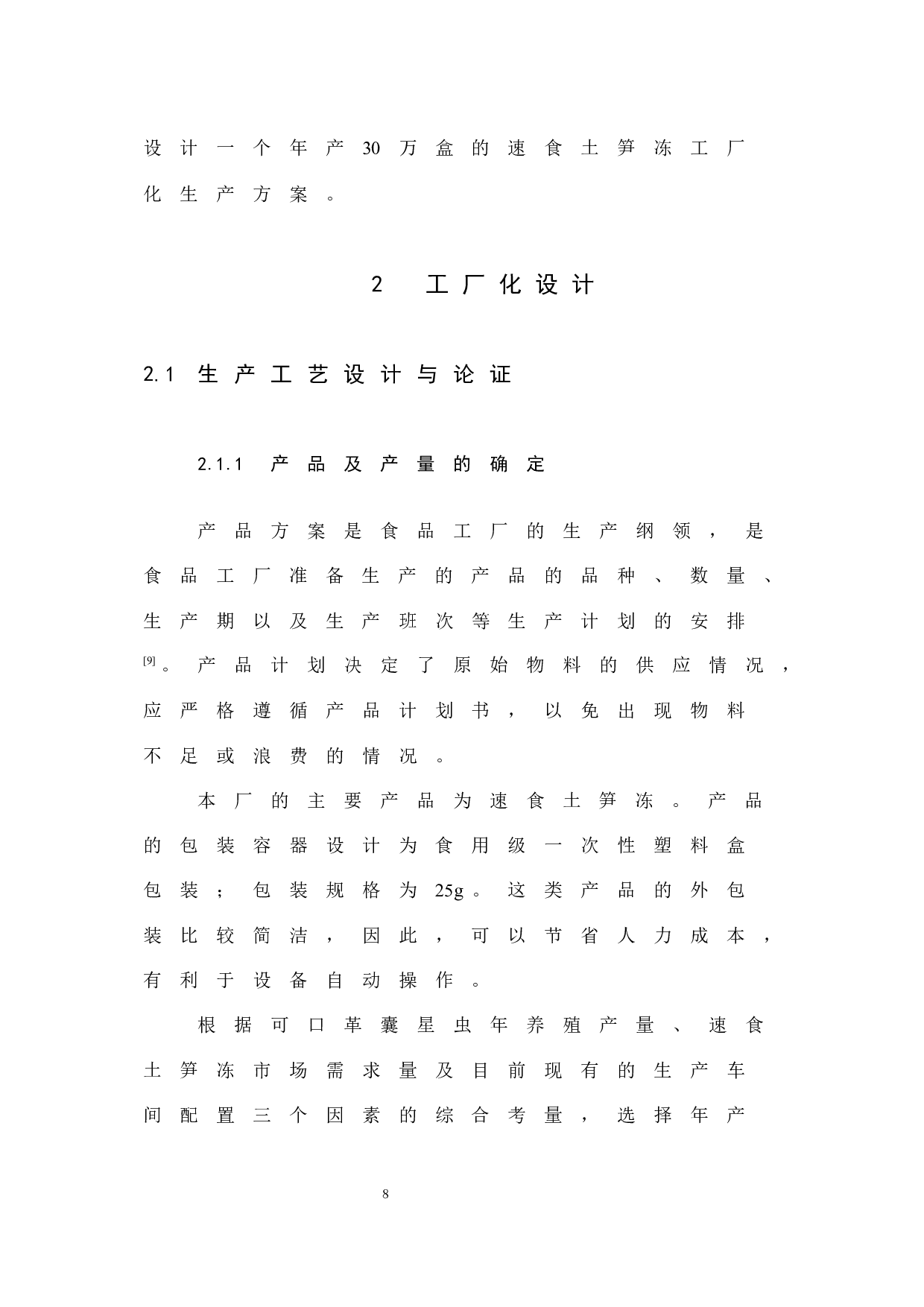 年产30万盒速食土笋冻工厂化设计-8354字.docx 第10页