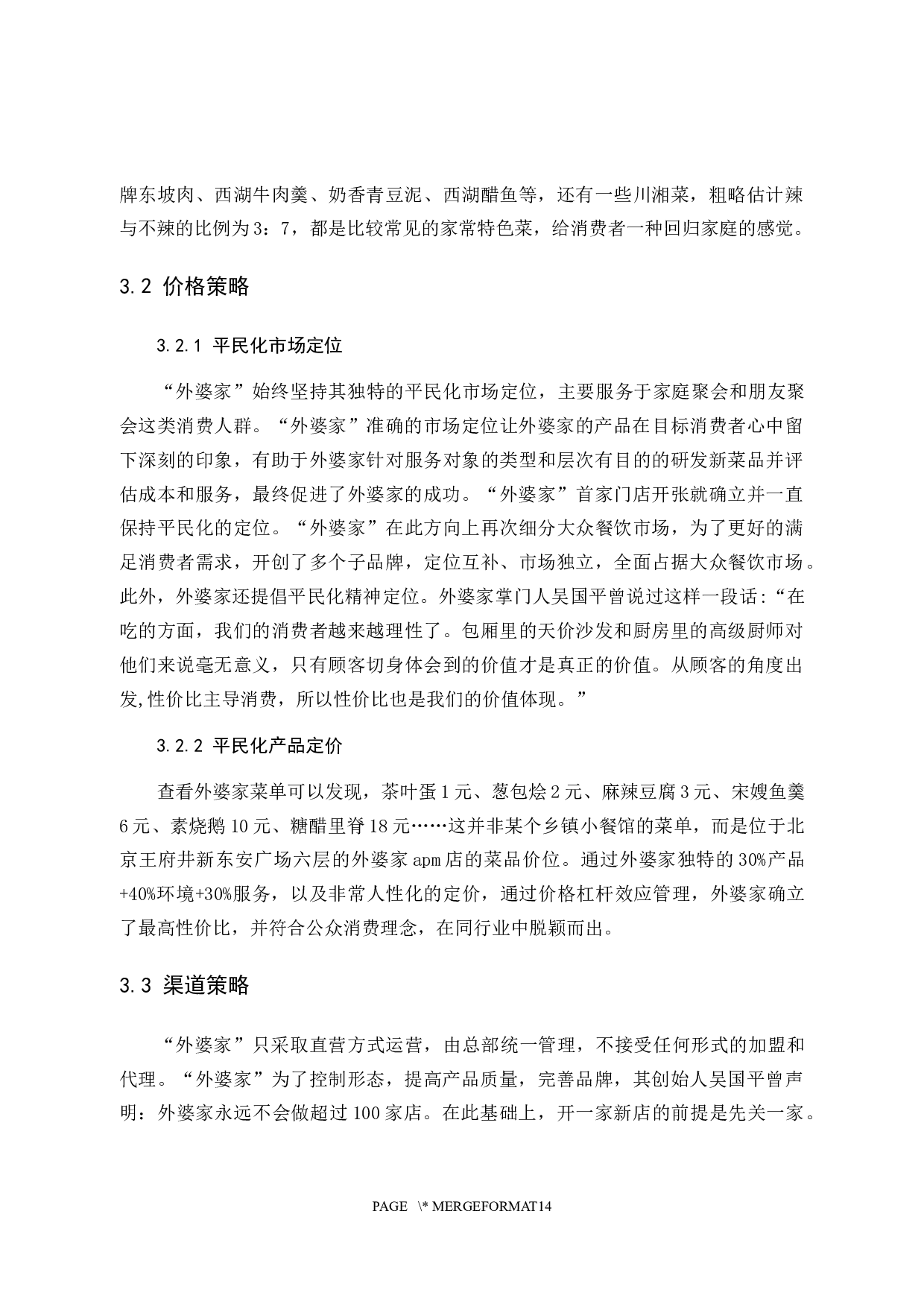 &ldquo;外婆家&rdquo;餐饮的平民化营销策略-10117字.docx 第9页