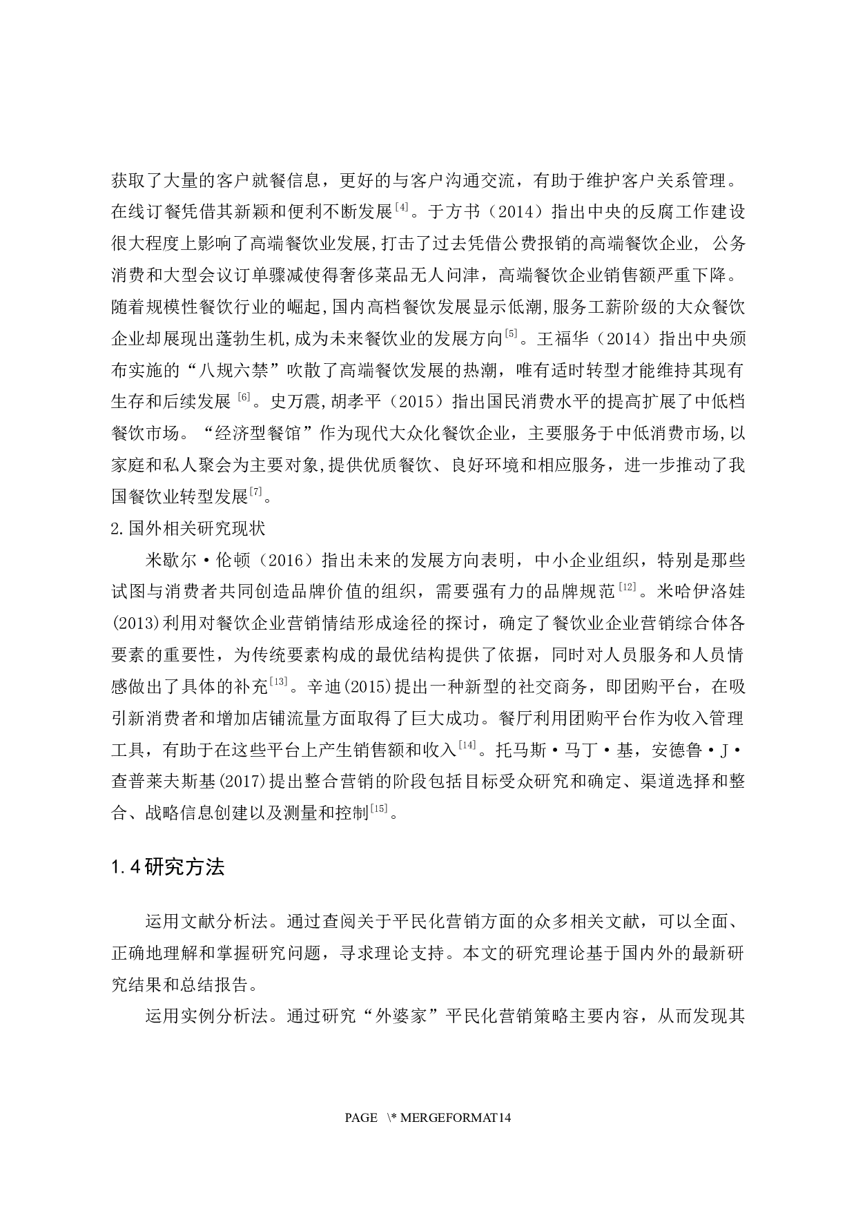 &ldquo;外婆家&rdquo;餐饮的平民化营销策略-10117字.docx 第6页