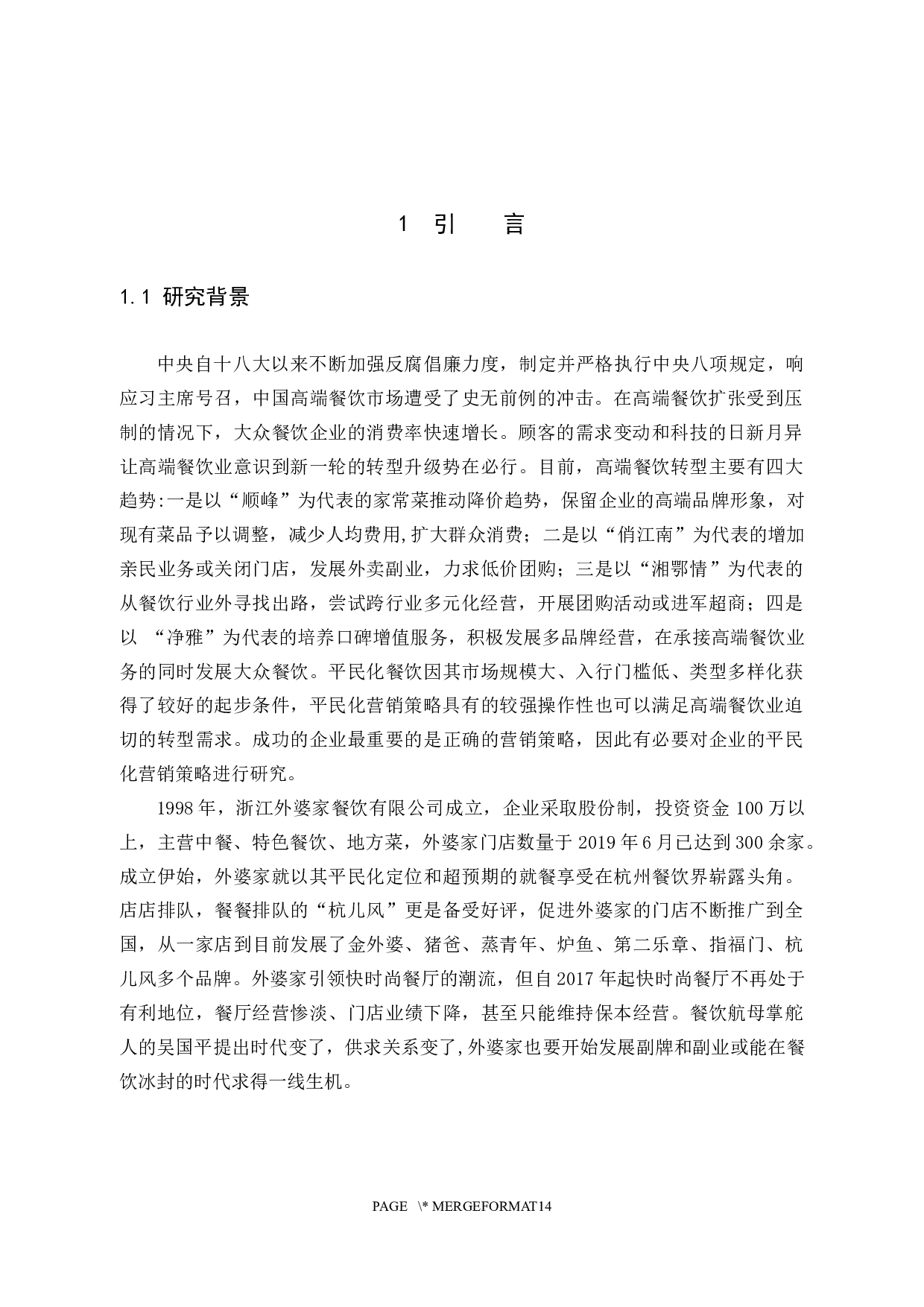 &ldquo;外婆家&rdquo;餐饮的平民化营销策略-10117字.docx 第4页