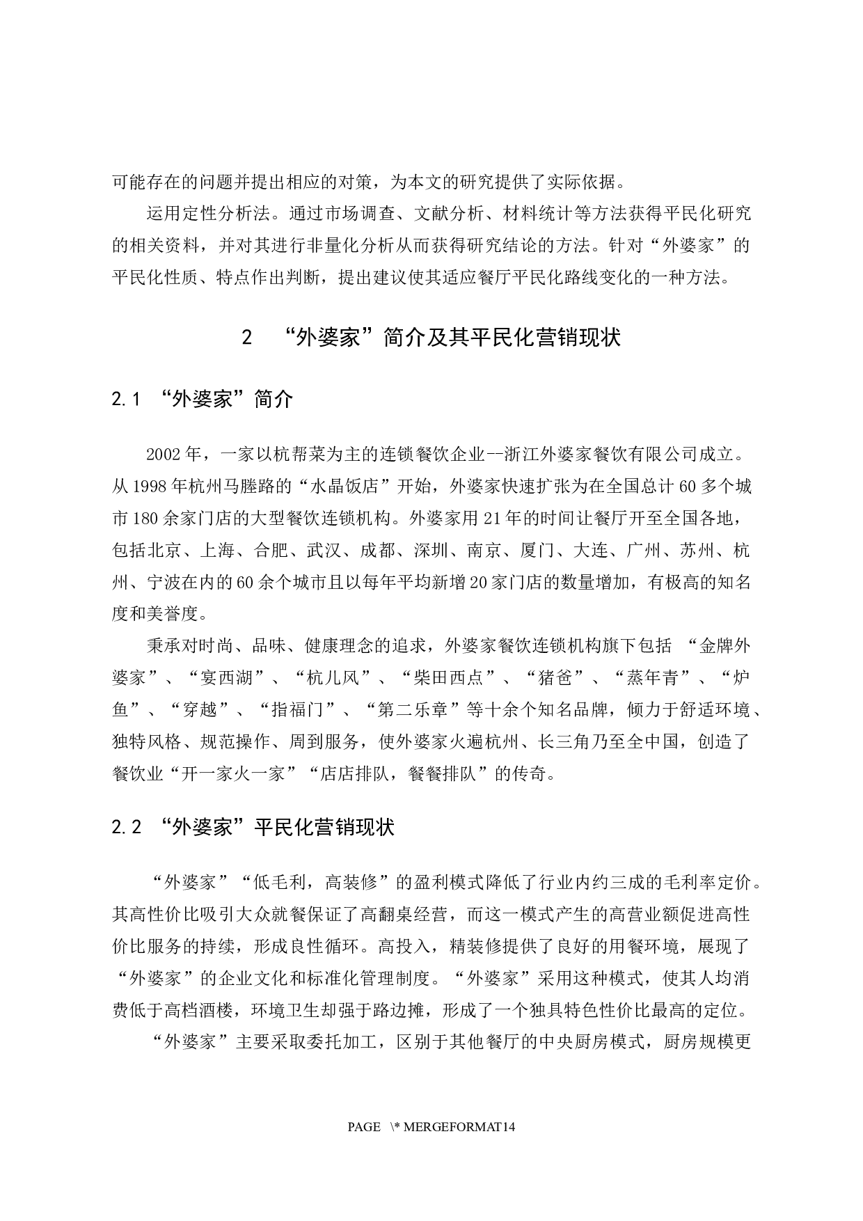 &ldquo;外婆家&rdquo;餐饮的平民化营销策略-10117字.docx 第7页