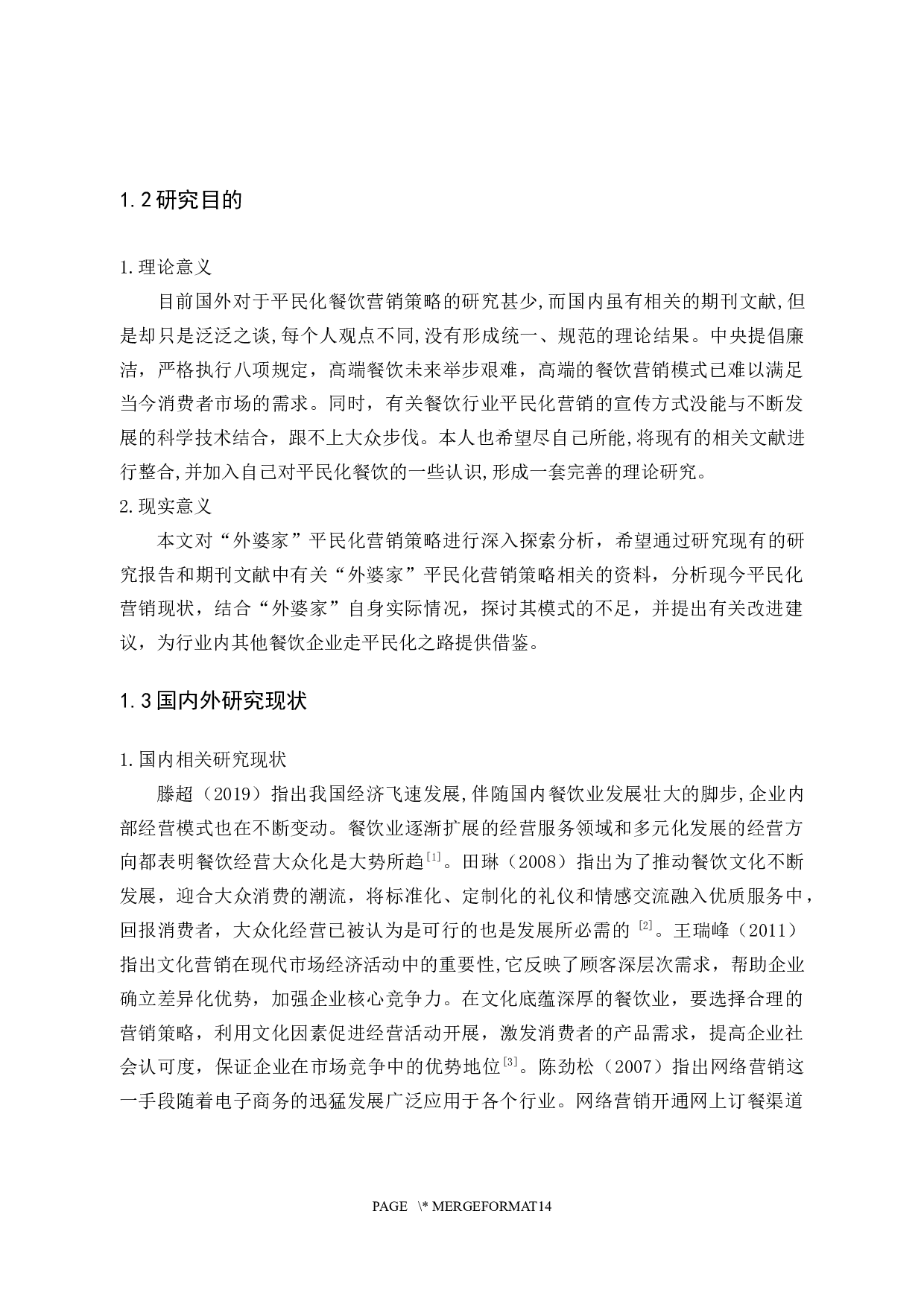 &ldquo;外婆家&rdquo;餐饮的平民化营销策略-10117字.docx 第5页