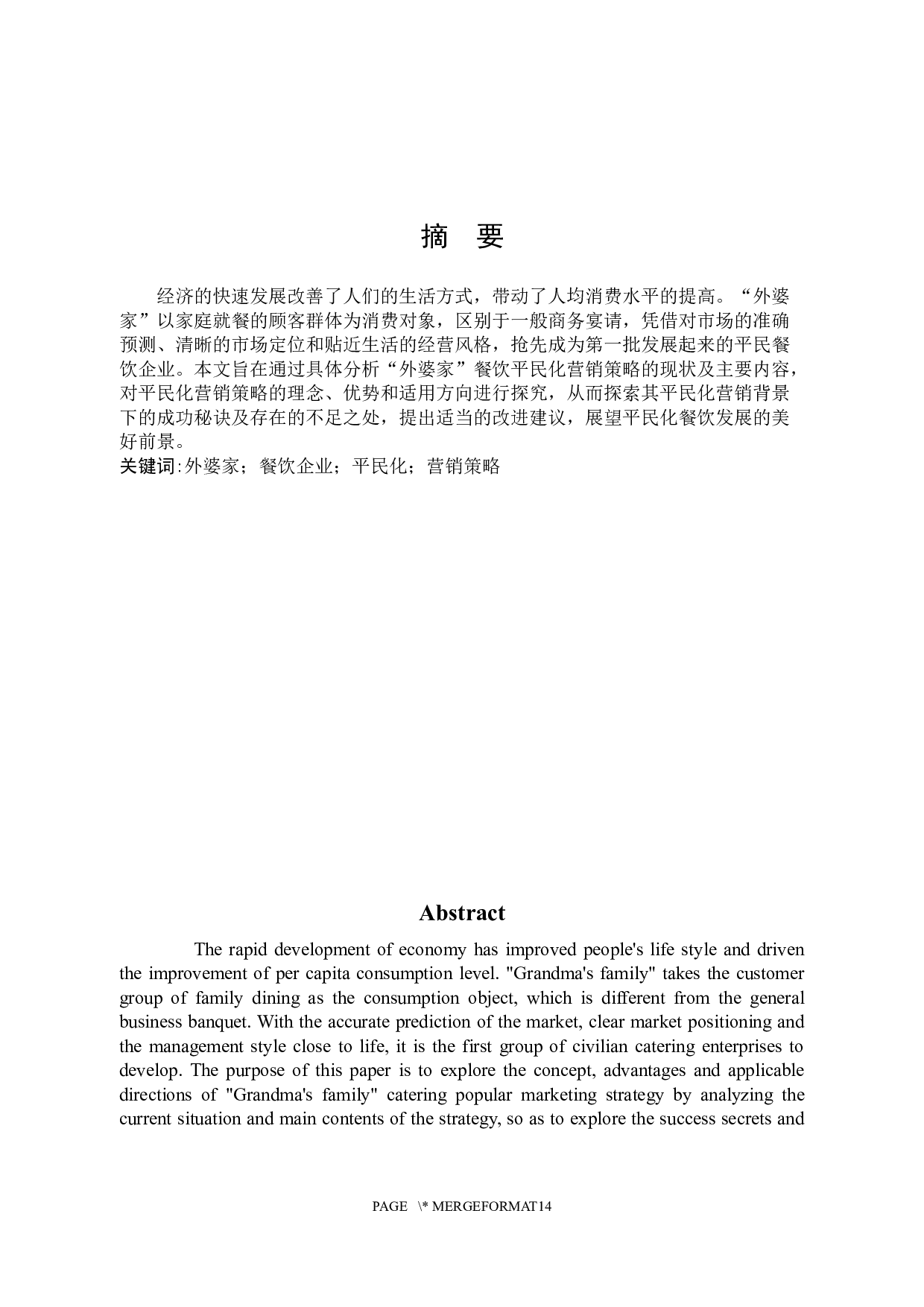 &ldquo;外婆家&rdquo;餐饮的平民化营销策略-10117字.docx 第1页