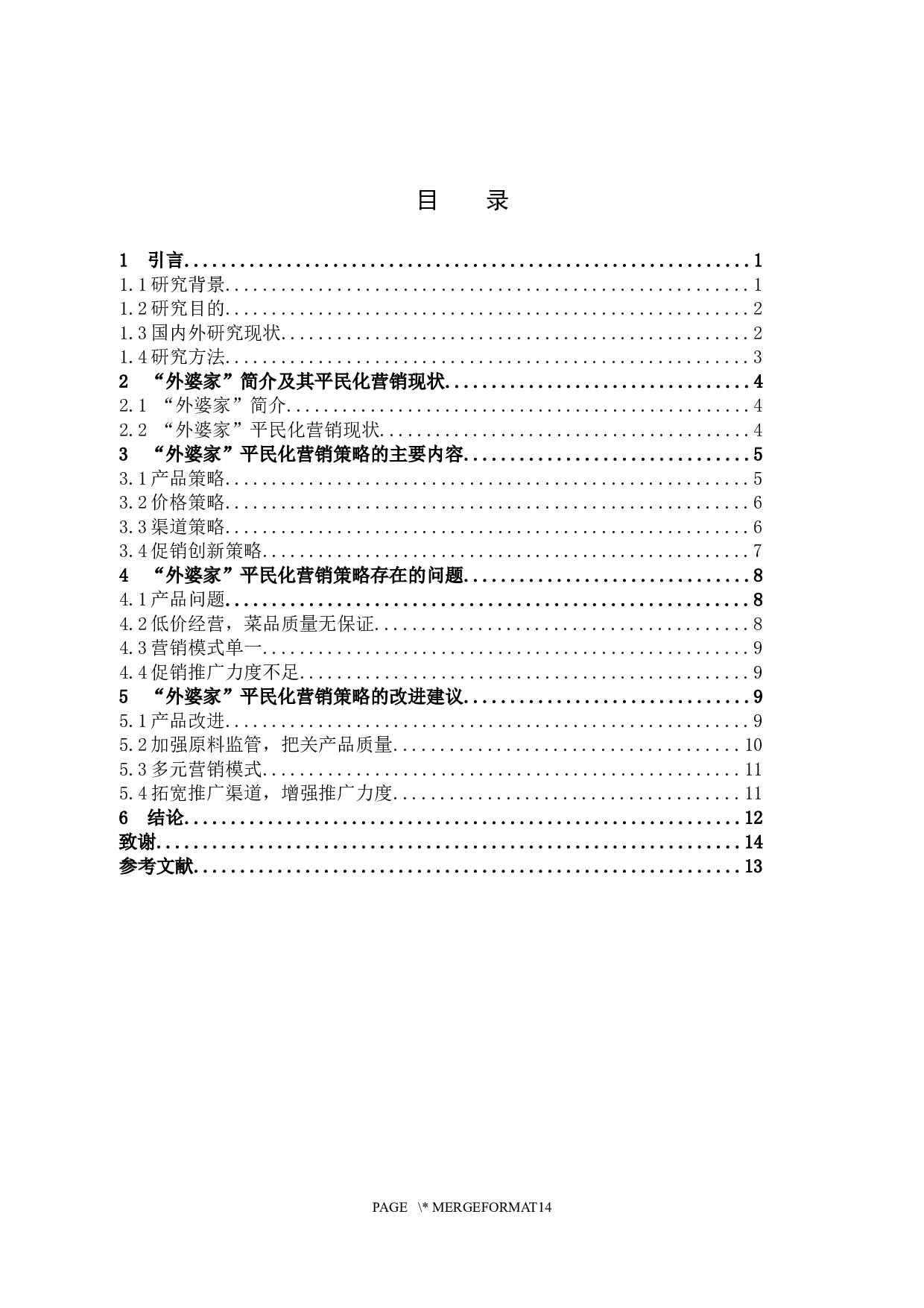 &ldquo;外婆家&rdquo;餐饮的平民化营销策略-10117字.docx 第3页