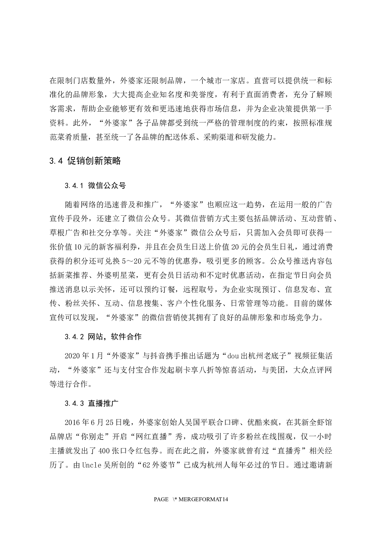 &ldquo;外婆家&rdquo;餐饮的平民化营销策略-10117字.docx 第10页