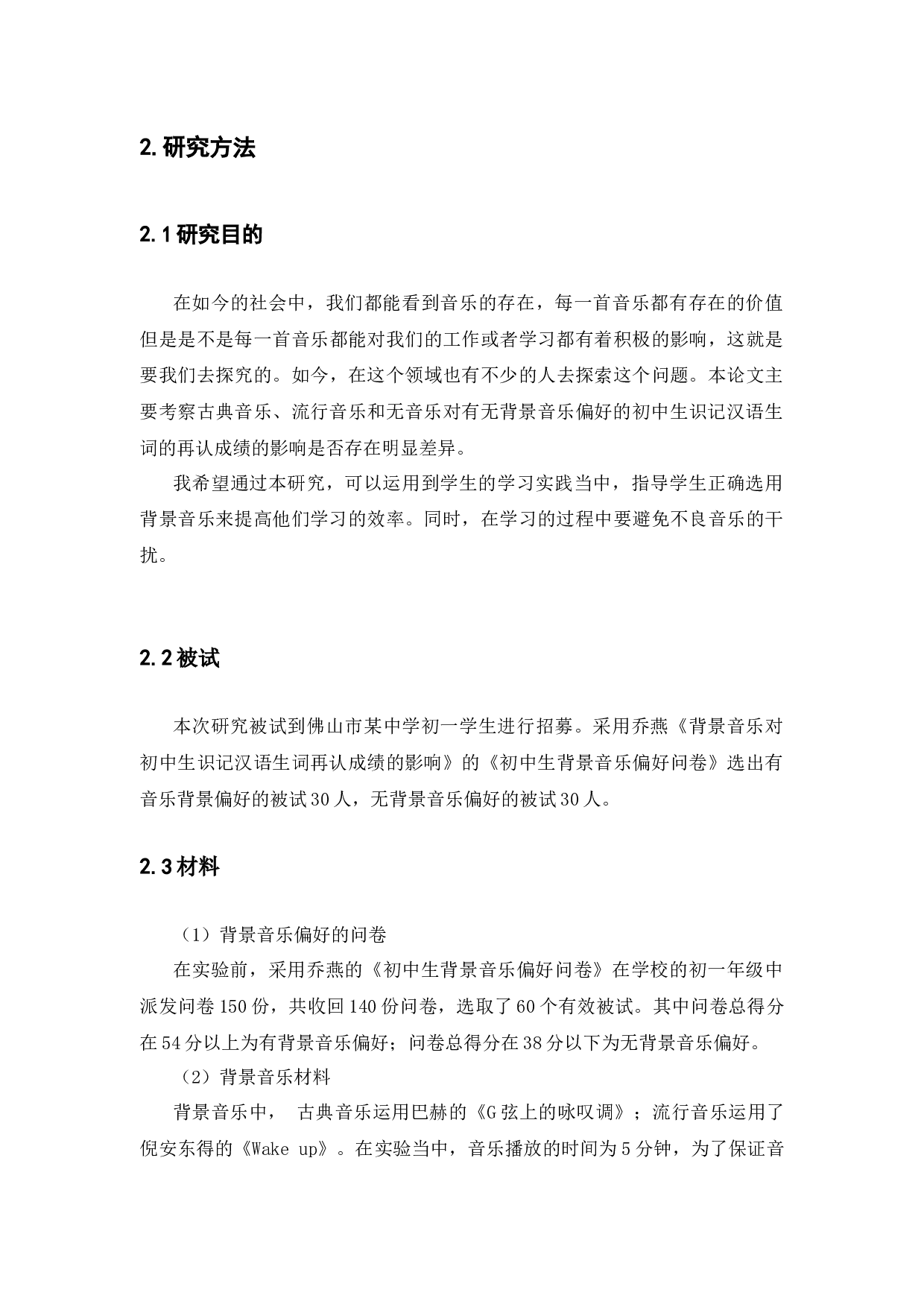 背景音乐对初中生识记汉语生词的影响研究-8328字.docx 第8页