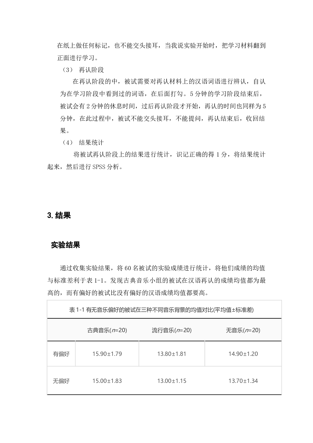 背景音乐对初中生识记汉语生词的影响研究-8328字.docx 第10页