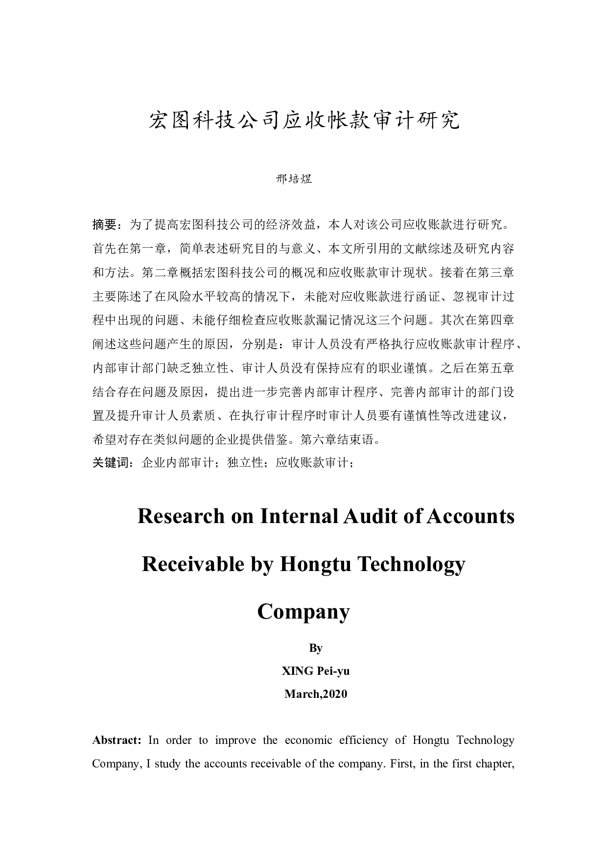 宏图科技公司应收账款审计研究-9165字.docx 第3页