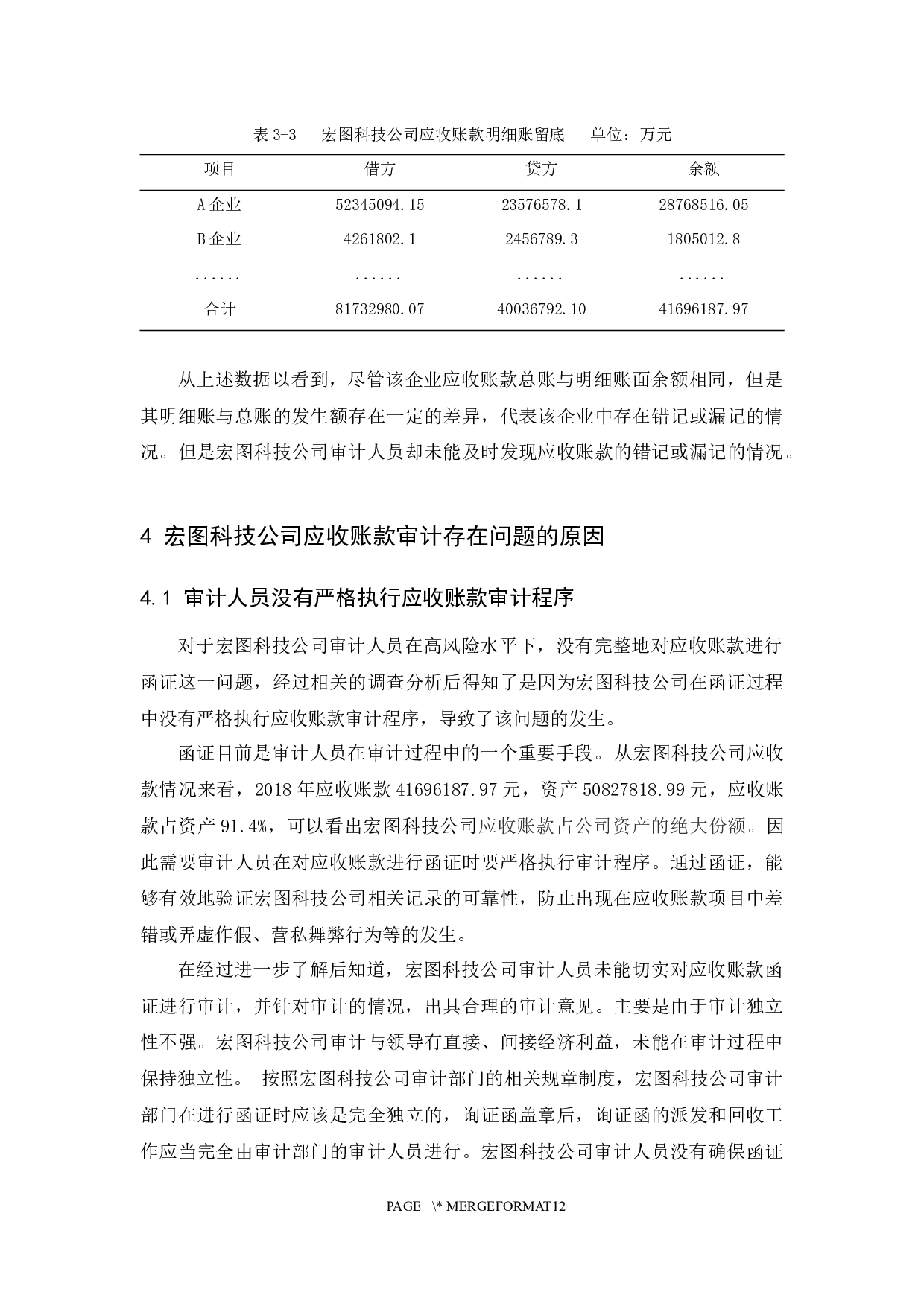 宏图科技公司应收账款审计研究-9165字.docx 第10页