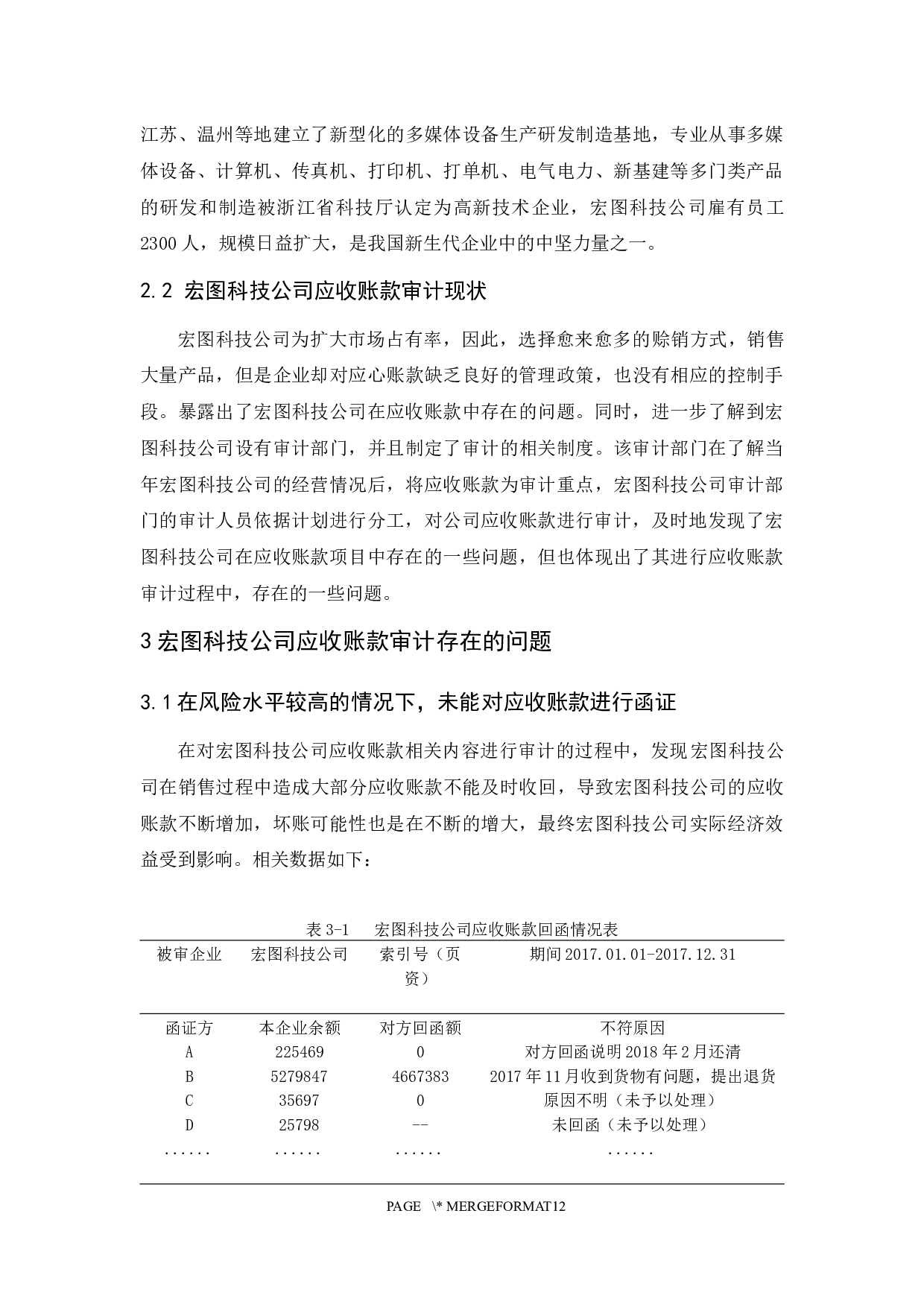 宏图科技公司应收账款审计研究-9165字.docx 第8页