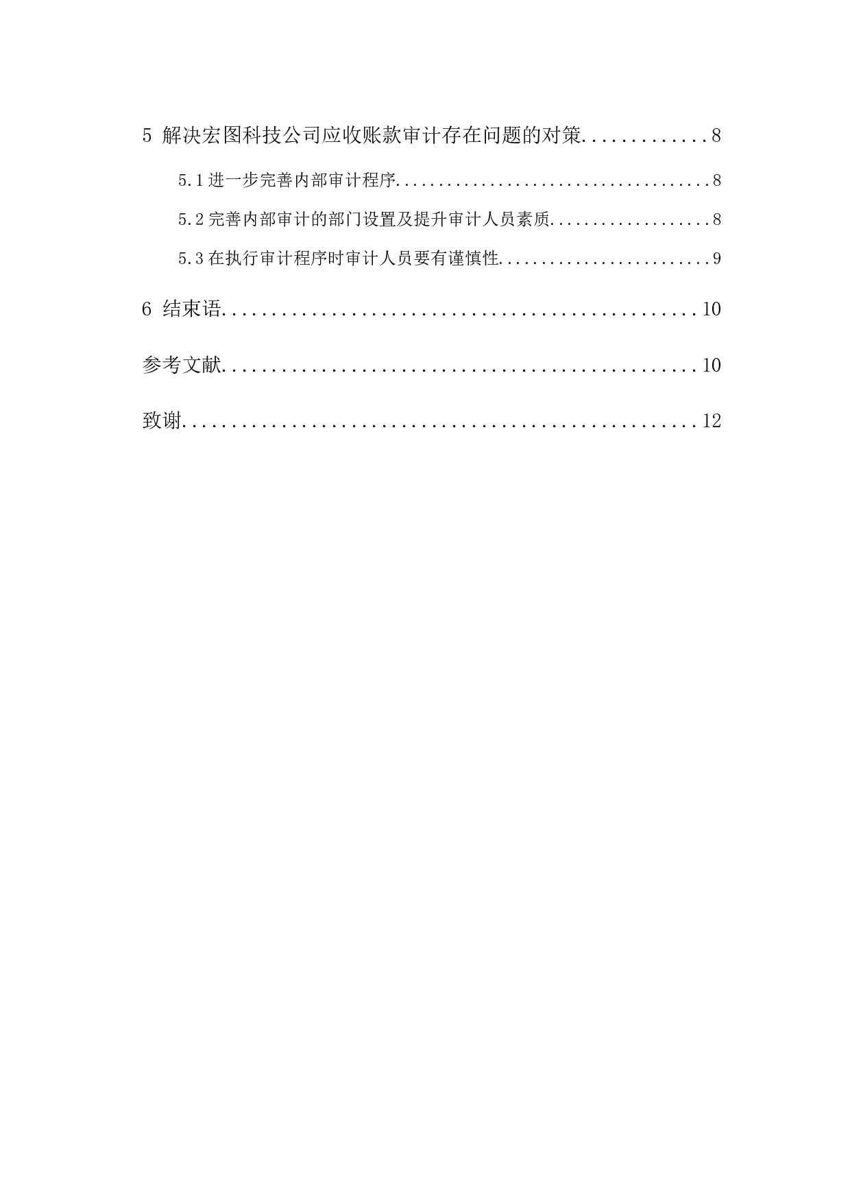 宏图科技公司应收账款审计研究-9165字.docx 第2页