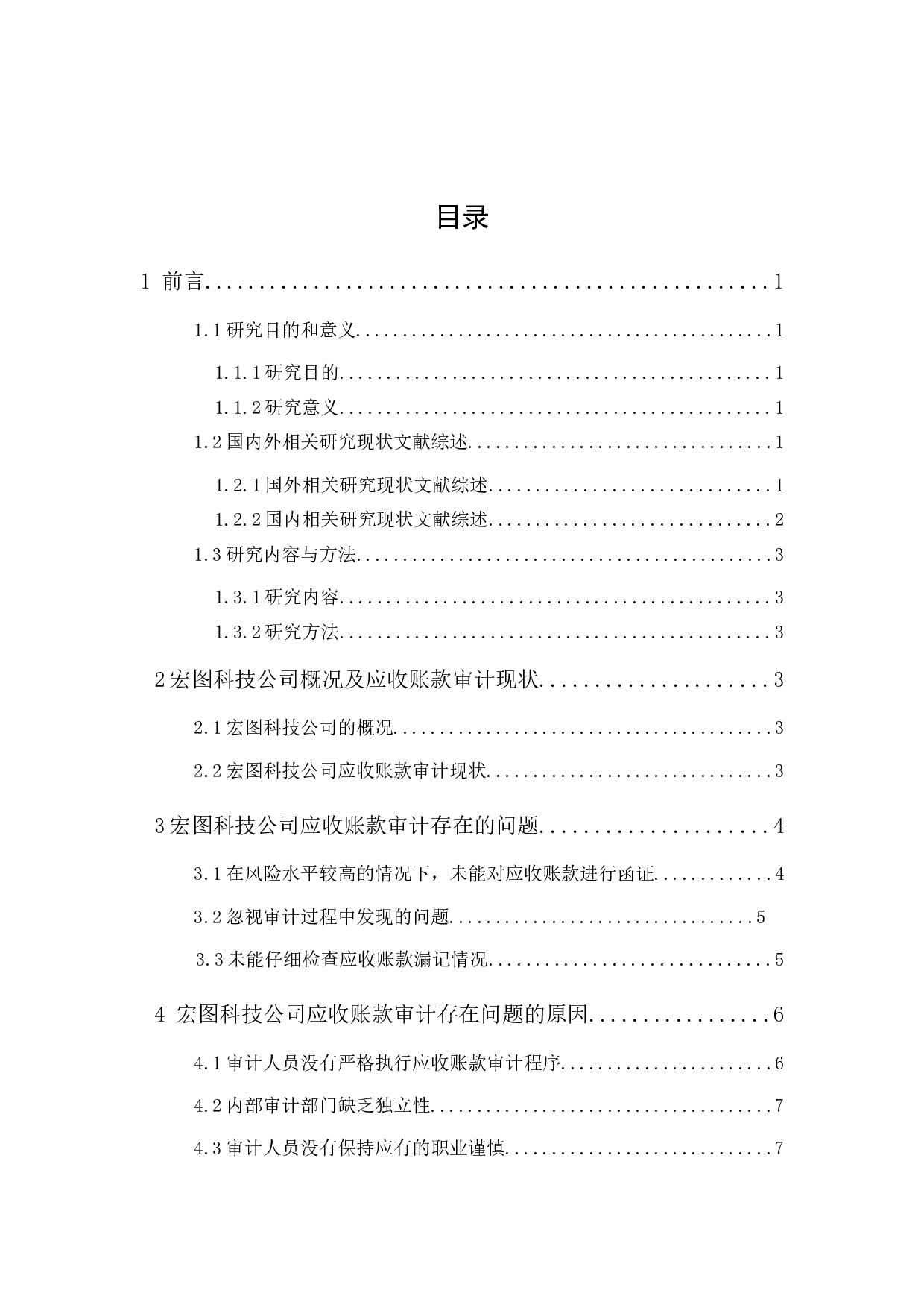 宏图科技公司应收账款审计研究-9165字.docx 第1页