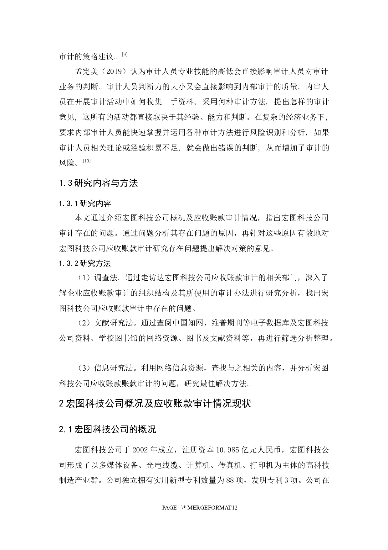 宏图科技公司应收账款审计研究-9165字.docx 第7页