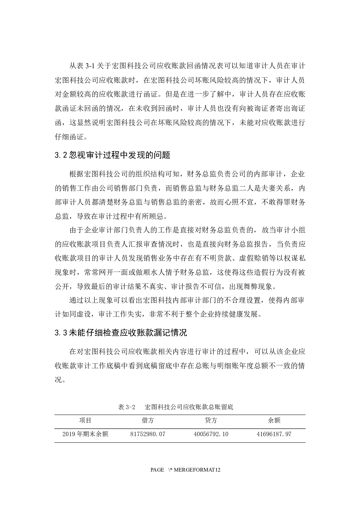 宏图科技公司应收账款审计研究-9165字.docx 第9页