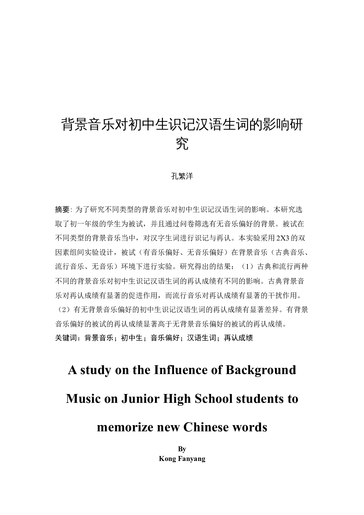 背景音乐对初中生识记汉语生词的影响研究-8328字.docx 第2页