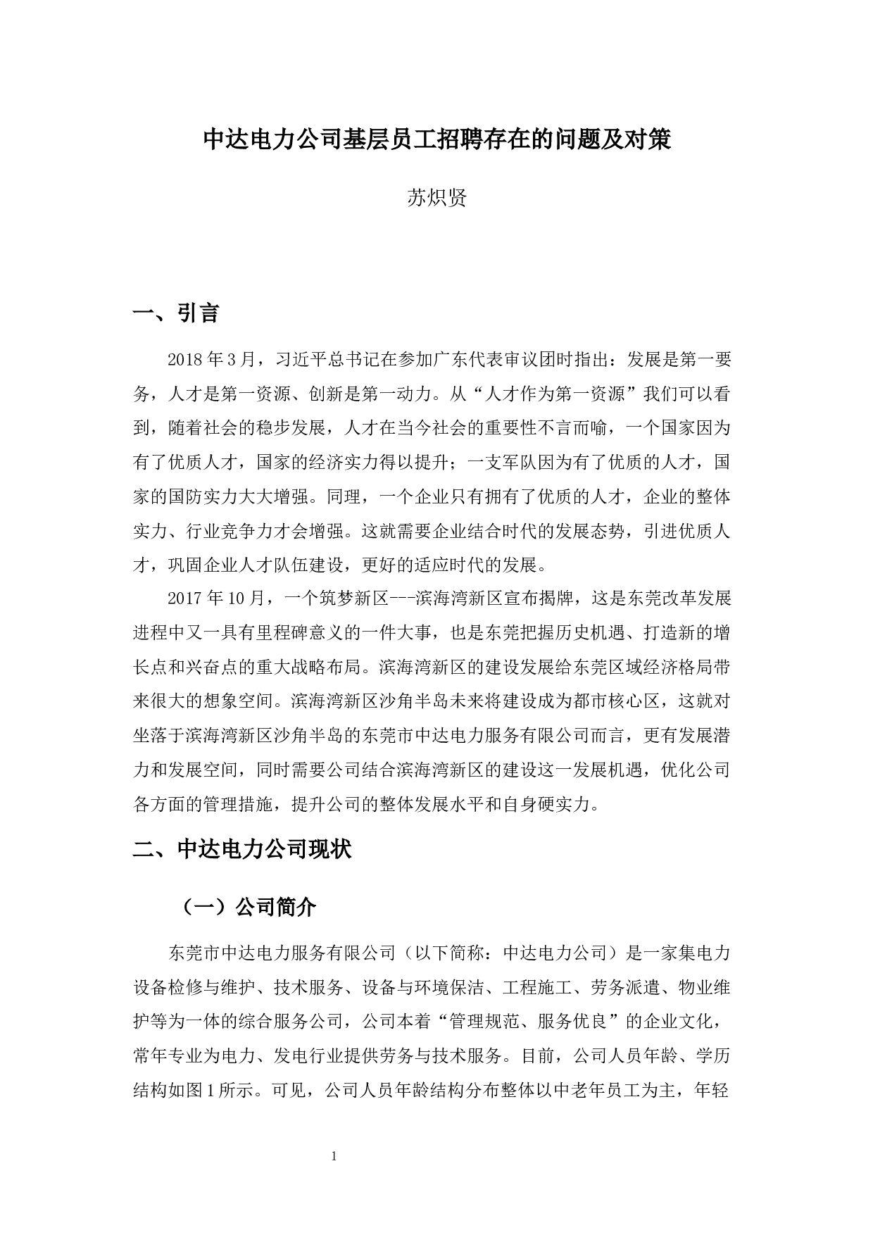 中达电力公司基层员工招聘存在的问题及对策-14485字.docx 第4页