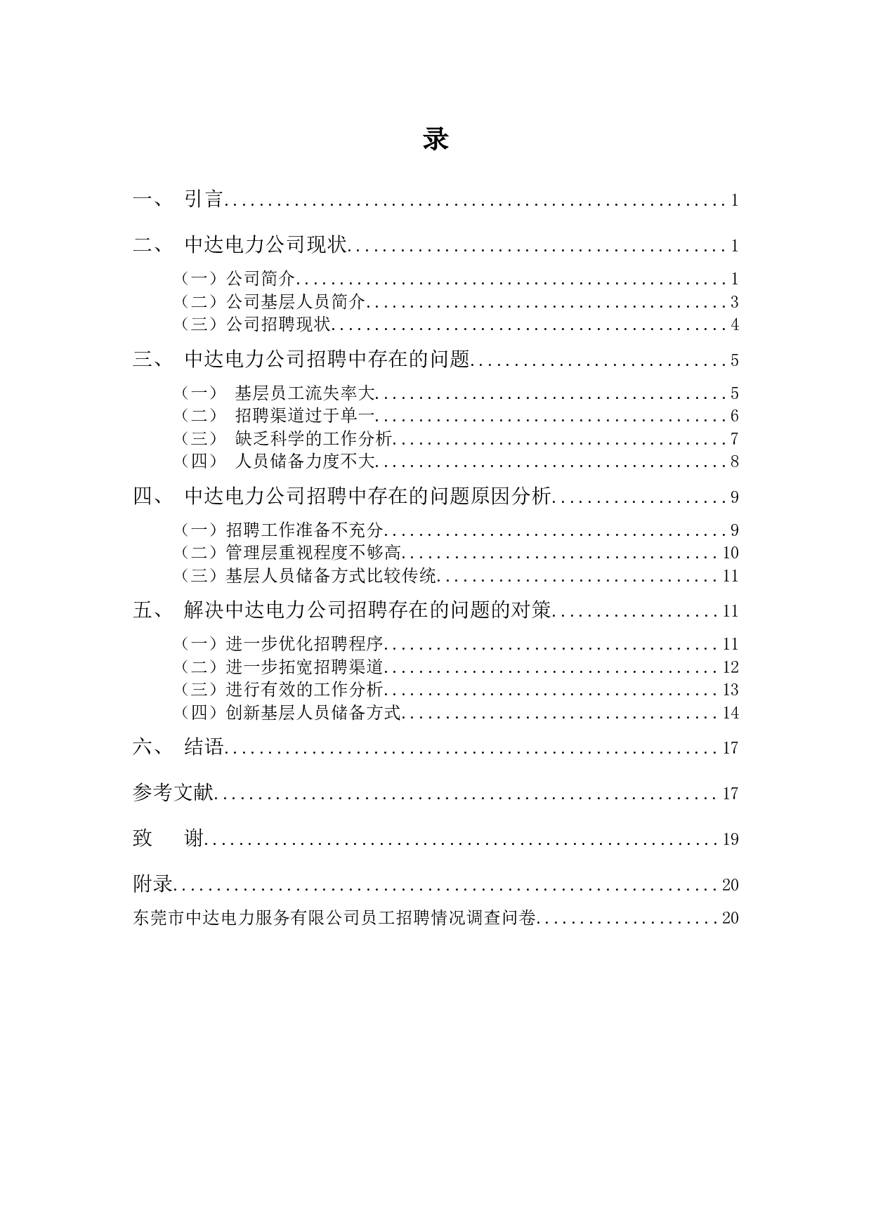 中达电力公司基层员工招聘存在的问题及对策-14485字.docx 第3页