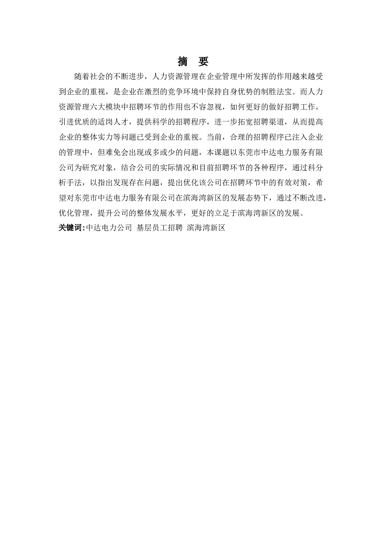 中达电力公司基层员工招聘存在的问题及对策-14485字.docx 第1页