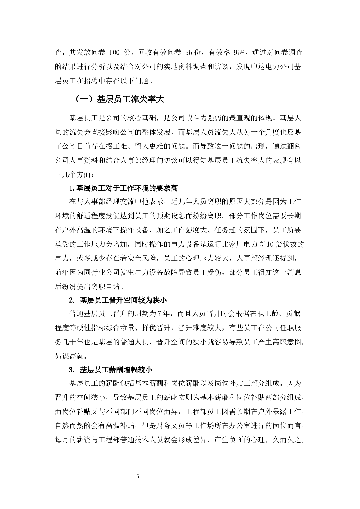 中达电力公司基层员工招聘存在的问题及对策-14485字.docx 第9页