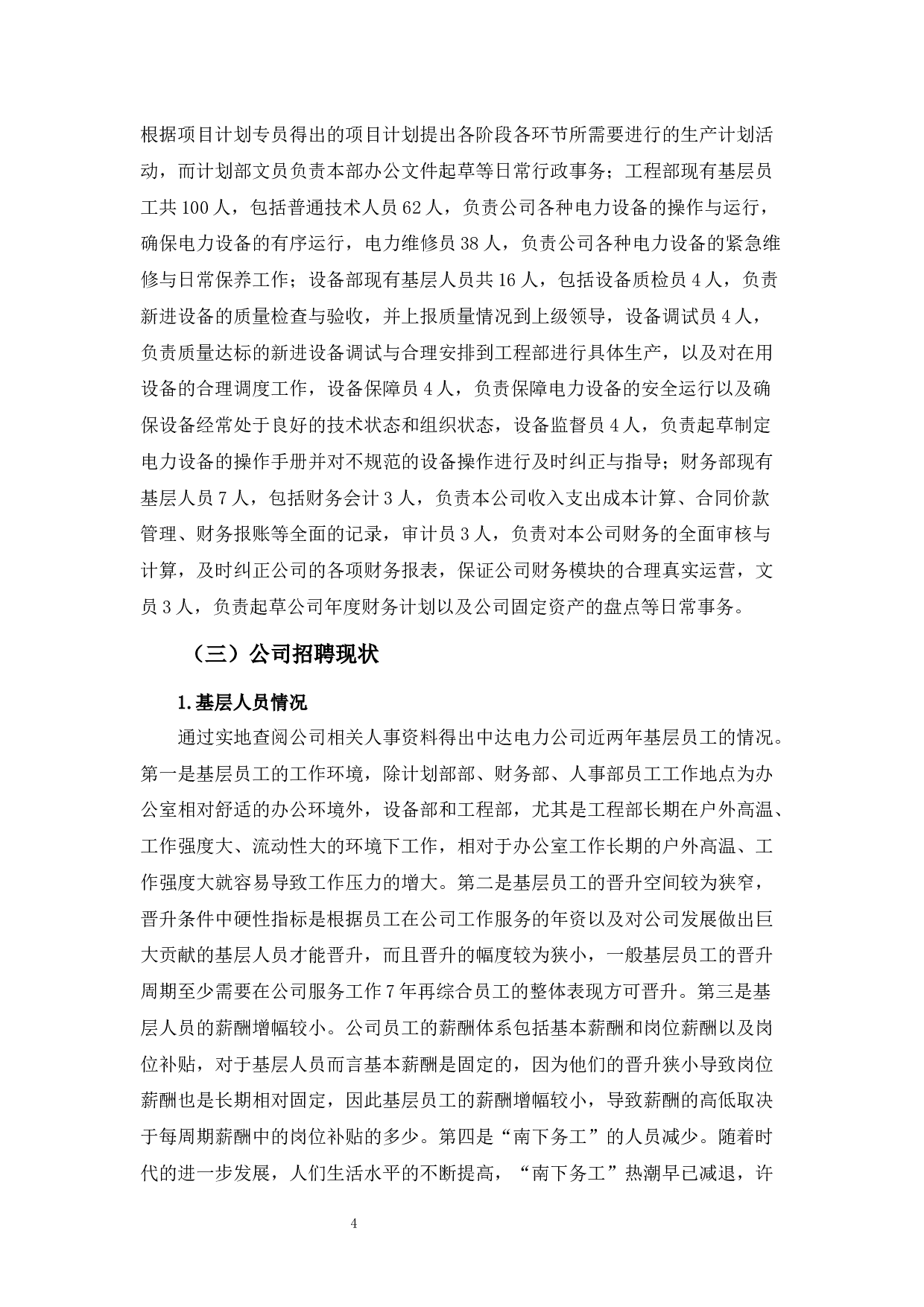 中达电力公司基层员工招聘存在的问题及对策-14485字.docx 第7页