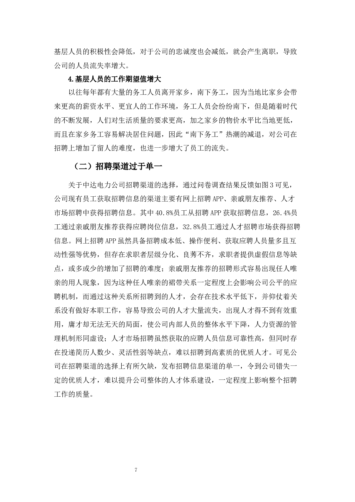 中达电力公司基层员工招聘存在的问题及对策-14485字.docx 第10页