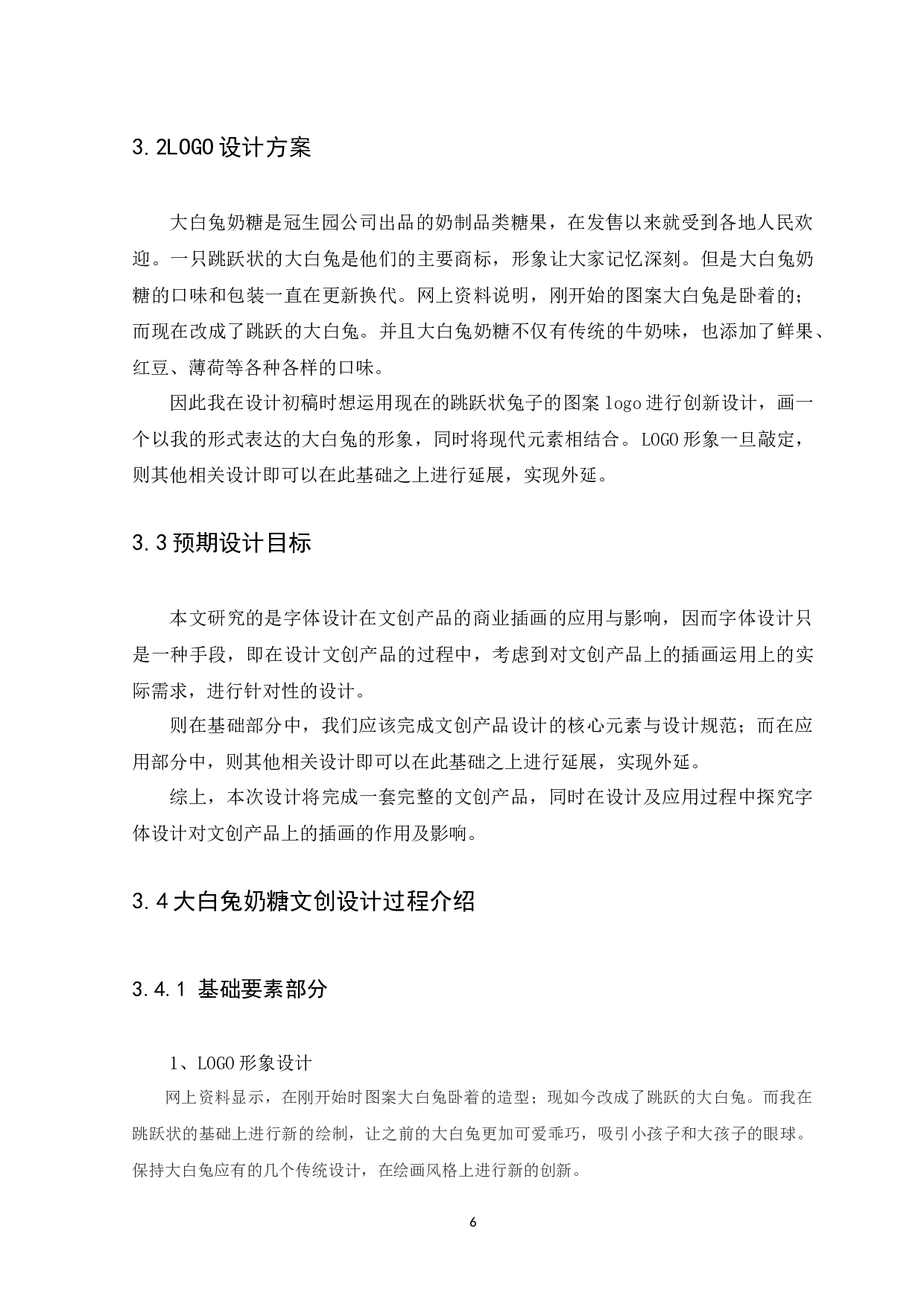 浅谈字体设计在文创类产品的商业插画中的运用-6356字.docx 第8页