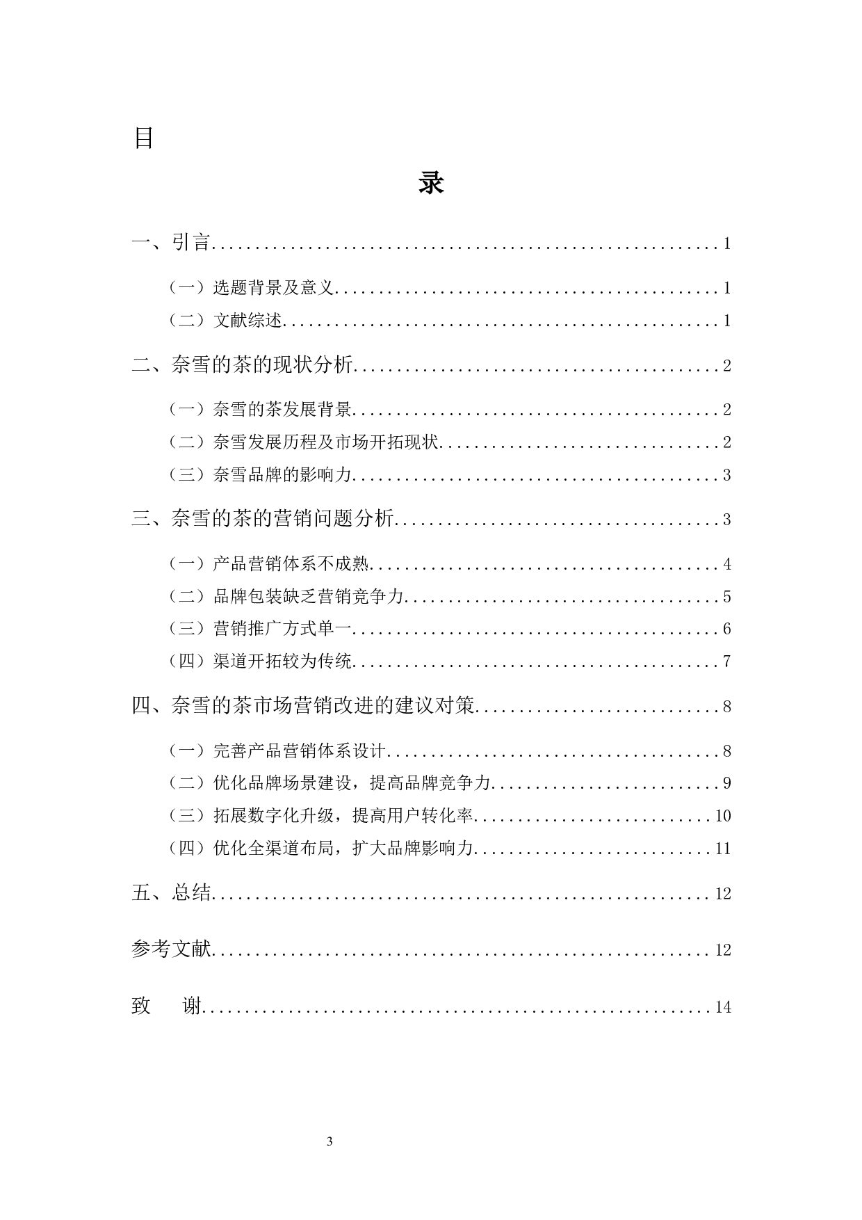 &ldquo;奈雪的茶&rdquo;营销模式浅析-10882字.docx 第3页