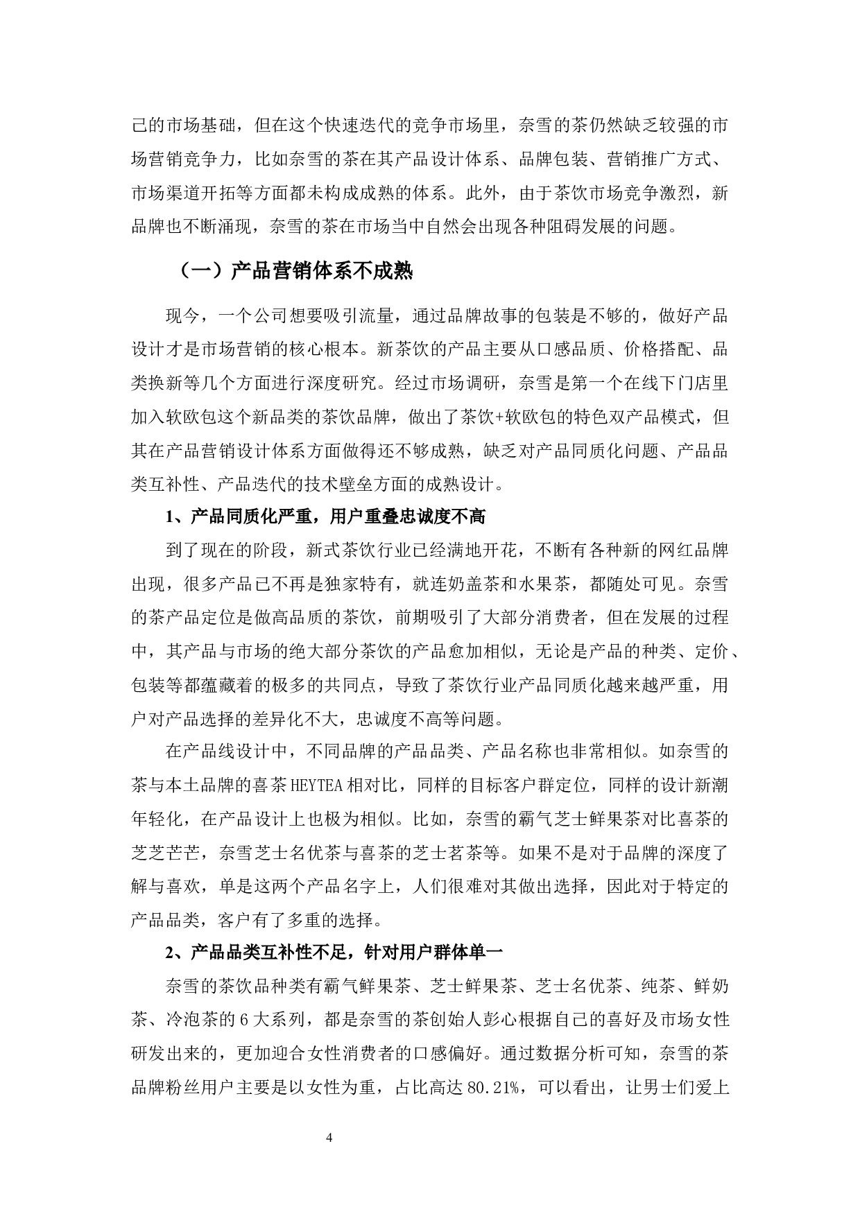 &ldquo;奈雪的茶&rdquo;营销模式浅析-10882字.docx 第8页