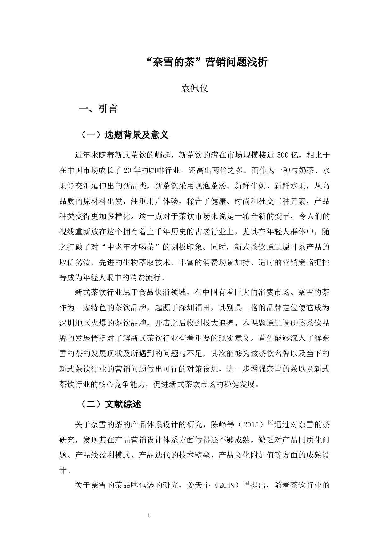 &ldquo;奈雪的茶&rdquo;营销模式浅析-10882字.docx 第5页